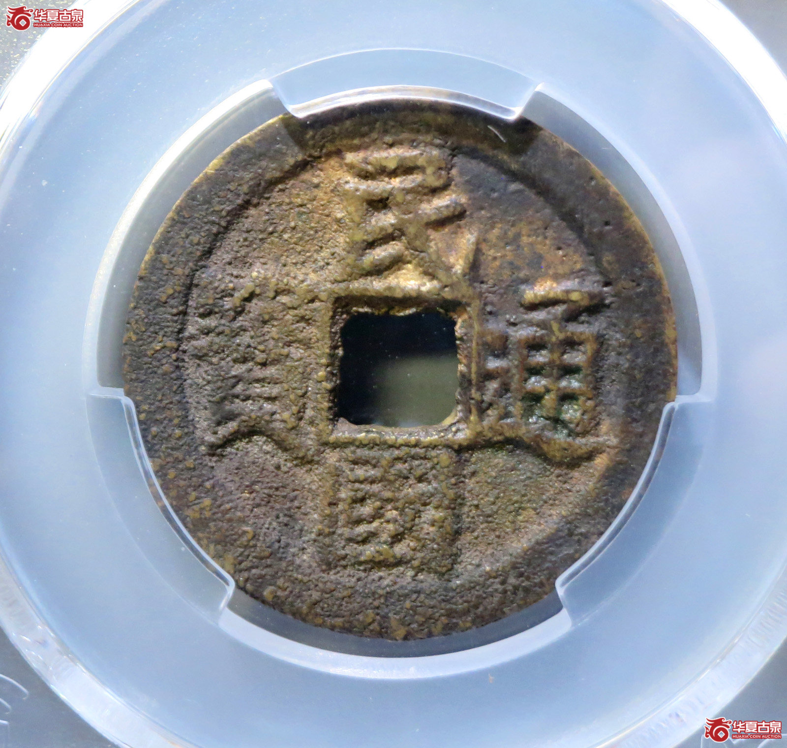(PCGS AU8.3)民国通宝背当十成交图