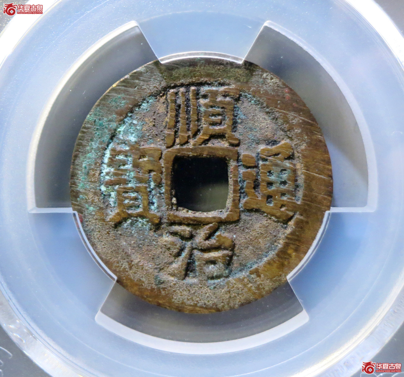 （PCGS AU8.5）顺治通宝阳一厘成交图