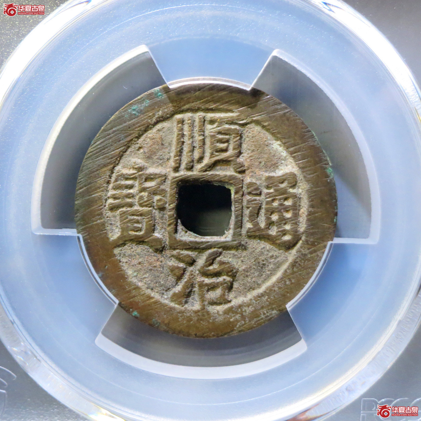 （PCGS AU8.3）顺治通宝阳一厘成交图