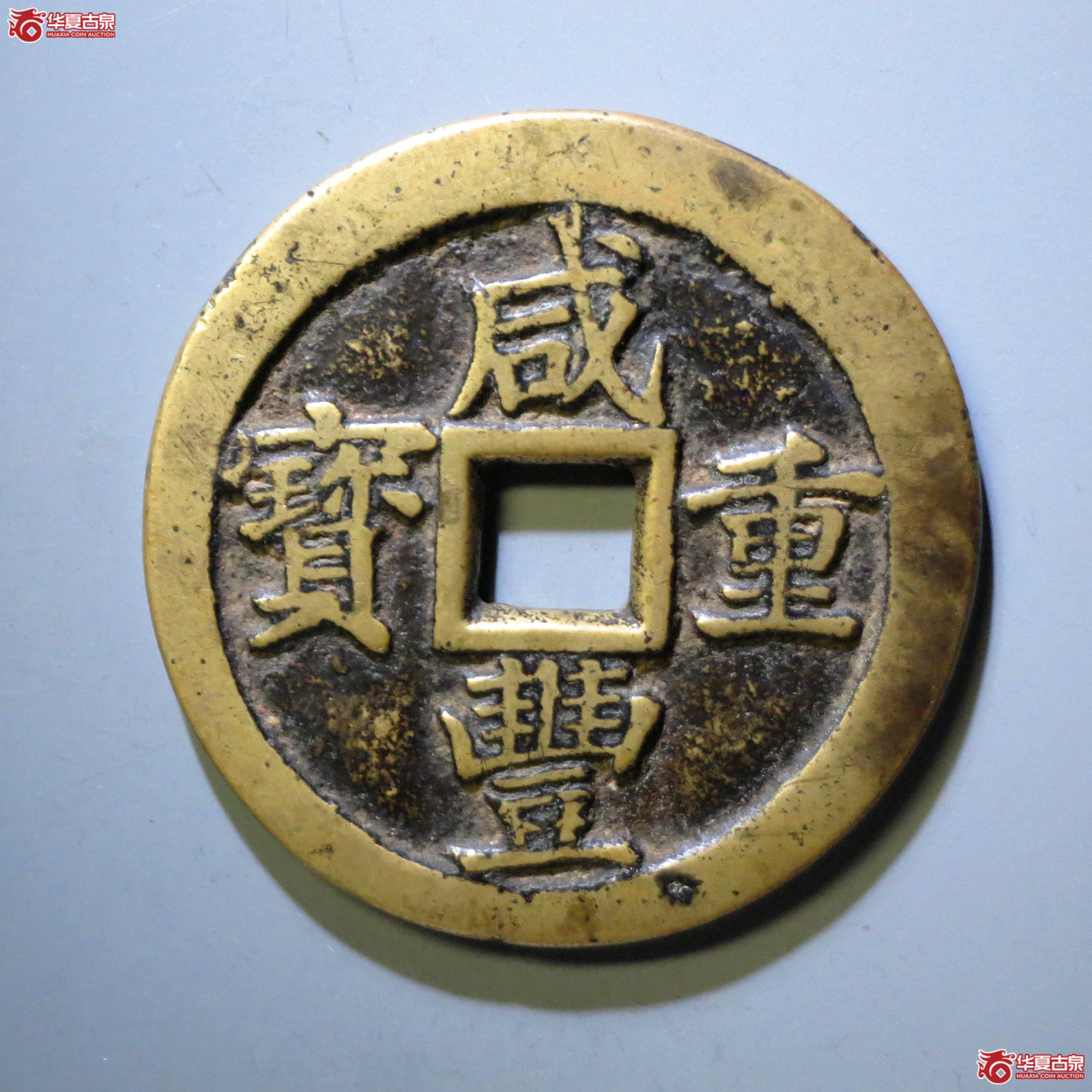 咸丰重宝 宝苏当五十 大宝盖(轩德泉评 82)成交图