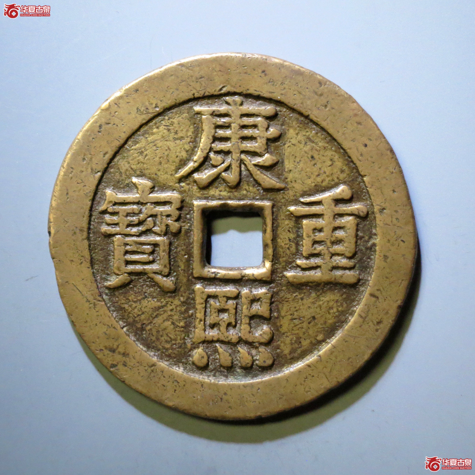 康熙重宝花钱 宝泉龙凤（轩德泉评 82）成交图