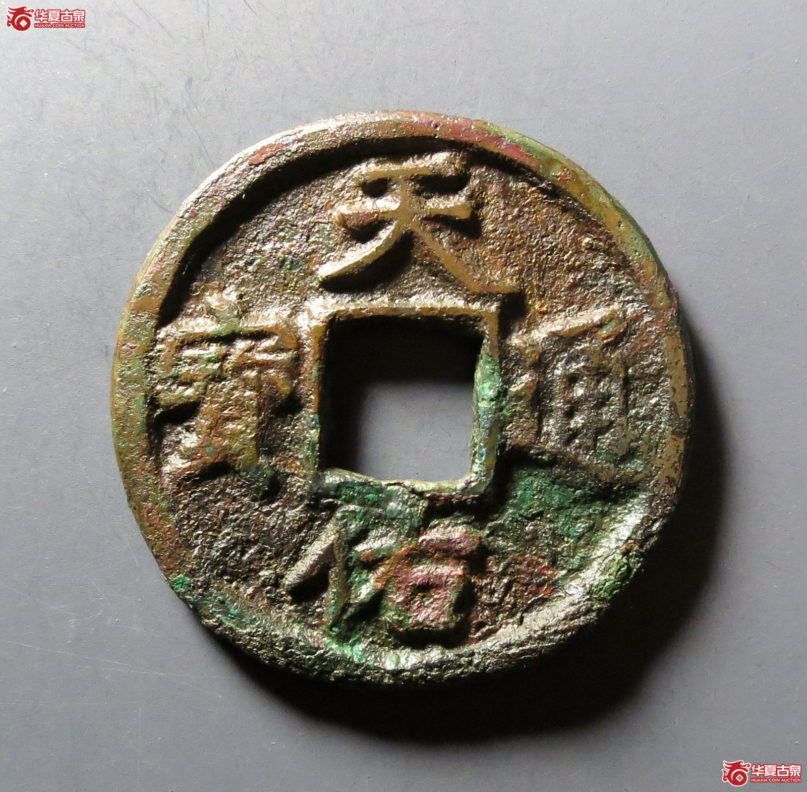 天佑通宝背三成交图