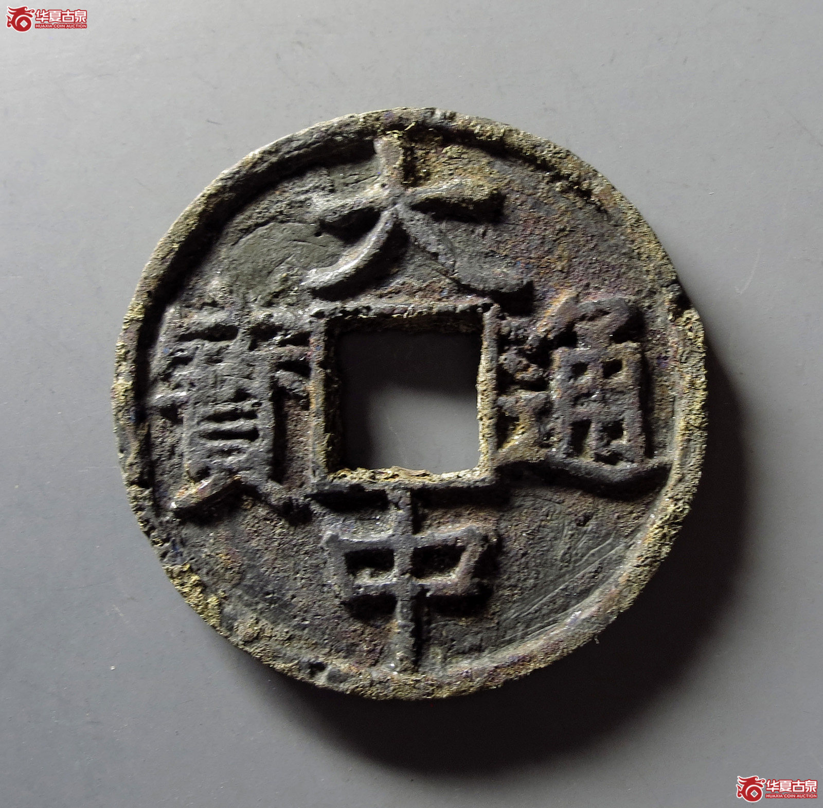 大中通宝背上十成交图
