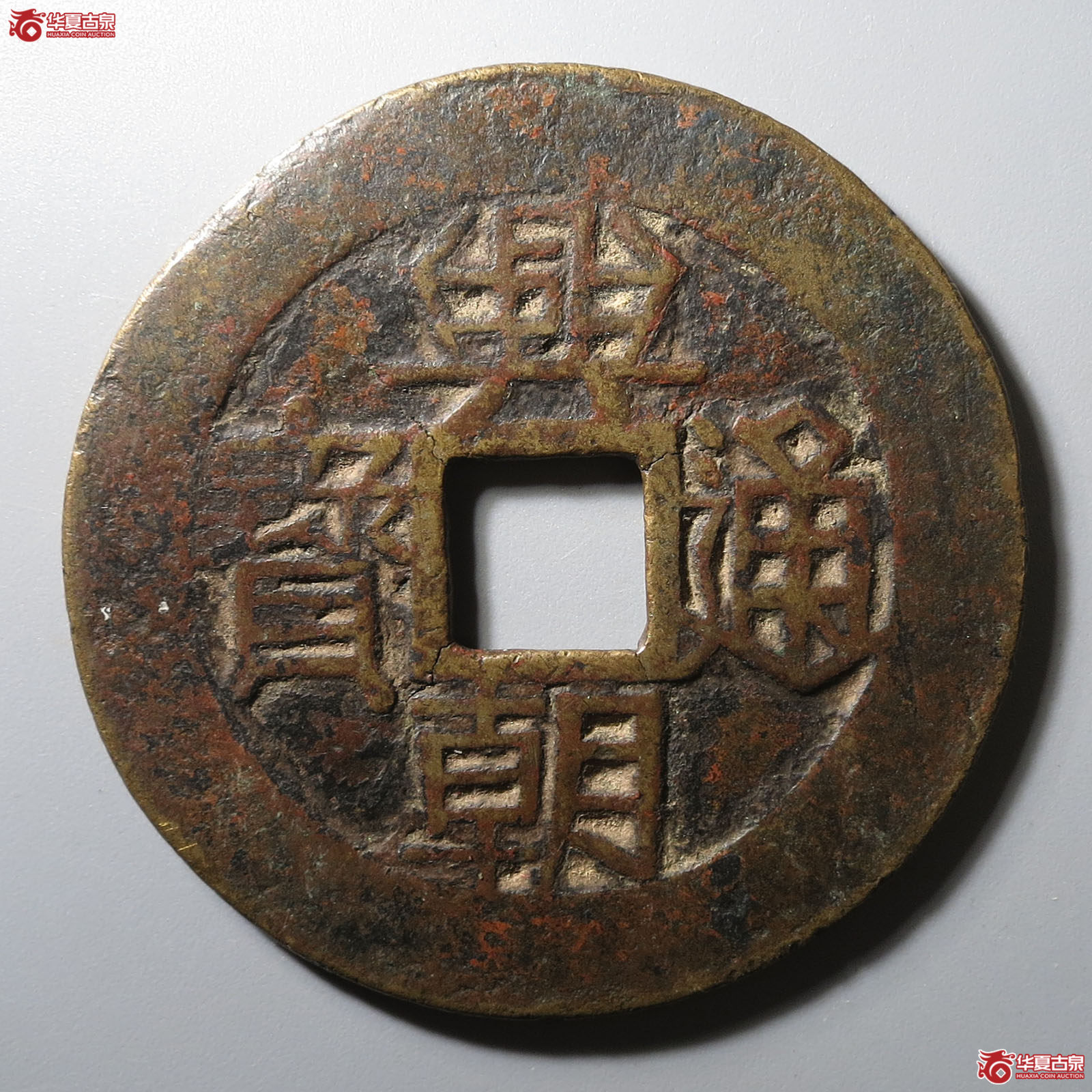 兴朝通宝背壹分成交图