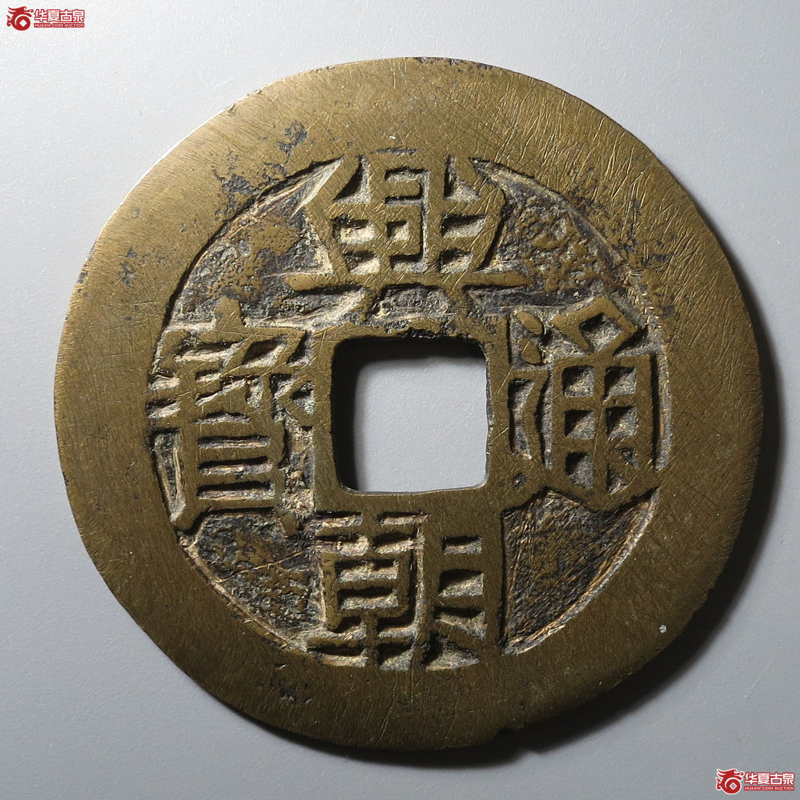 兴朝通宝背壹分成交图