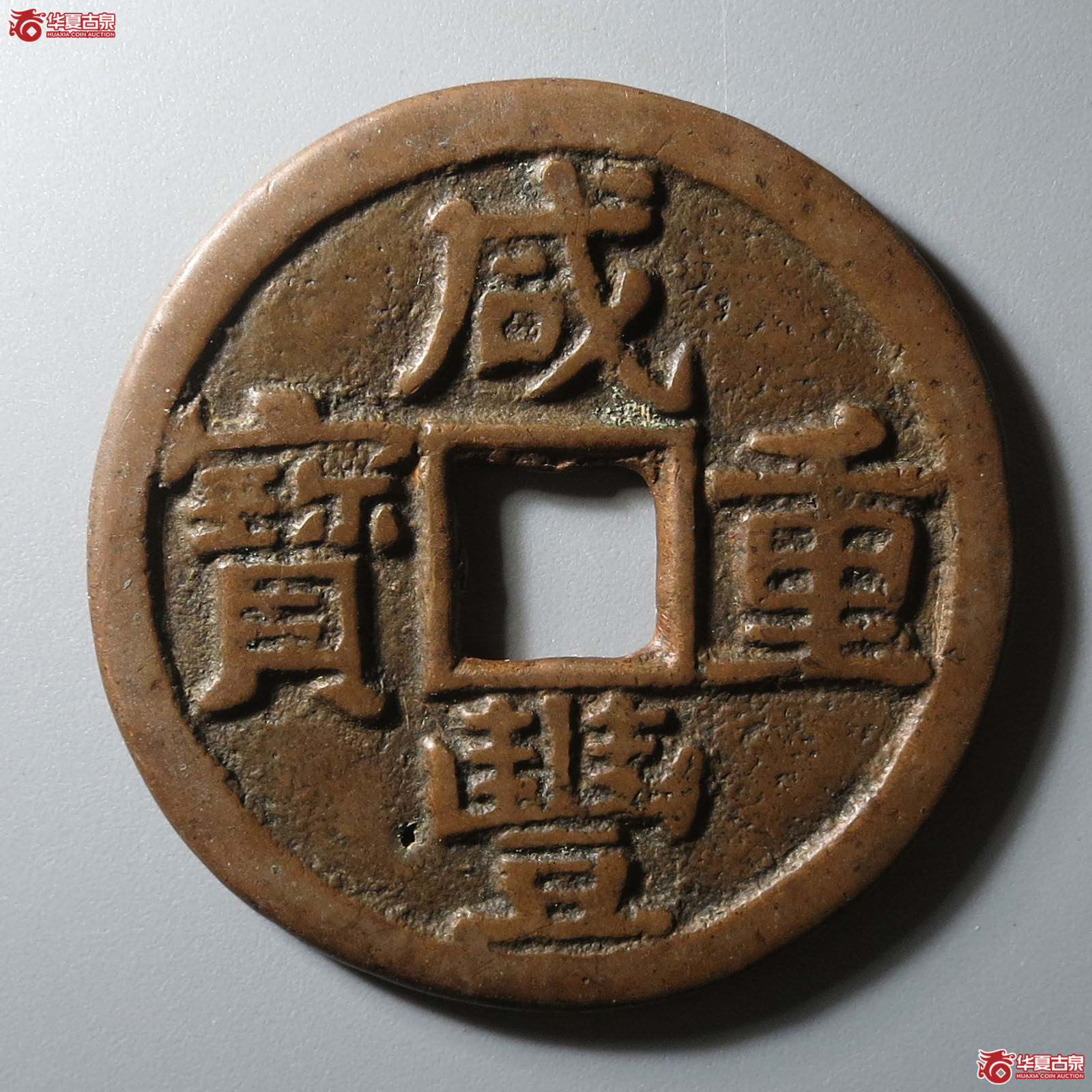 咸丰重宝宝黔当十成交图