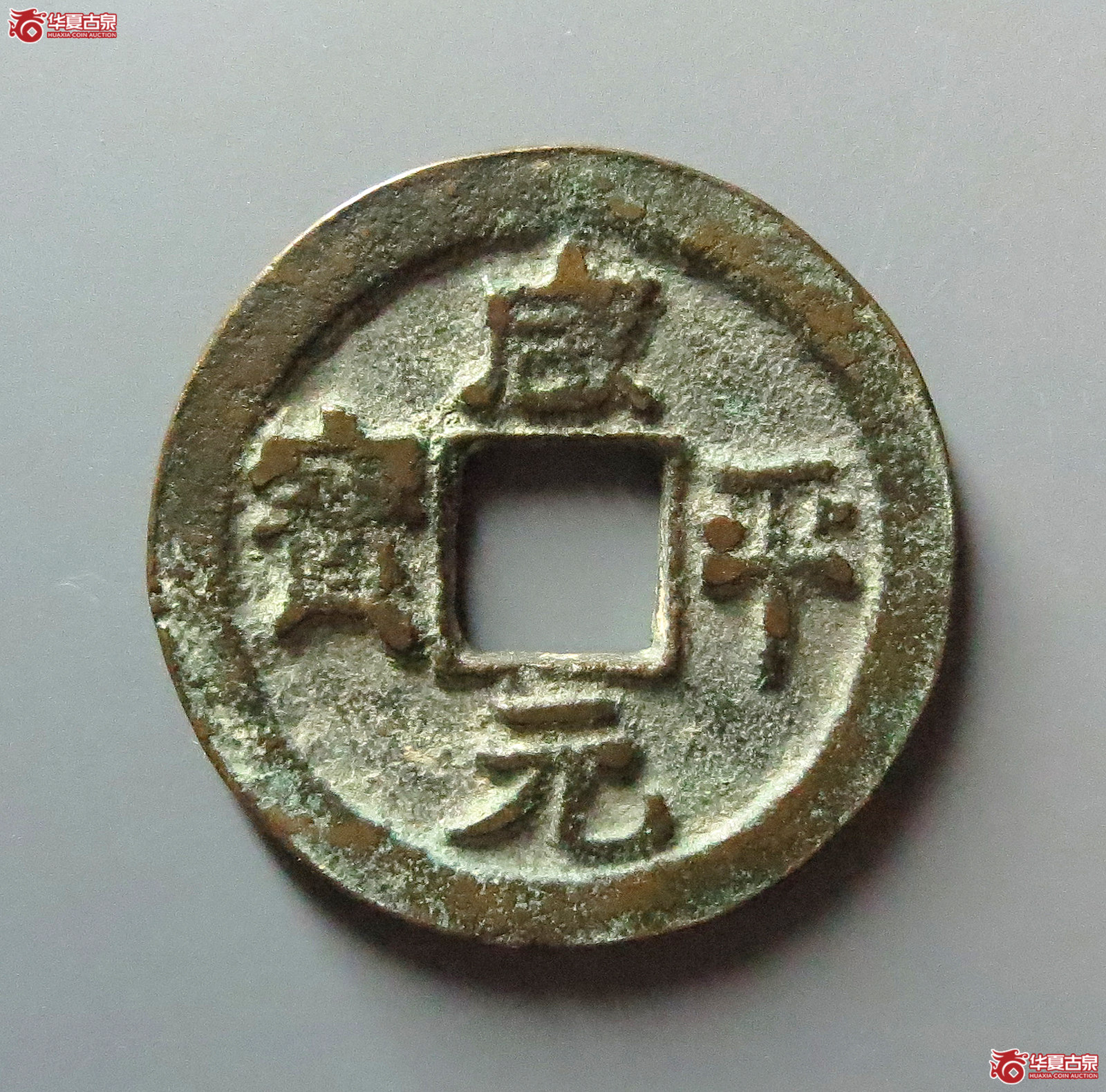 咸平元宝阔宝成交图