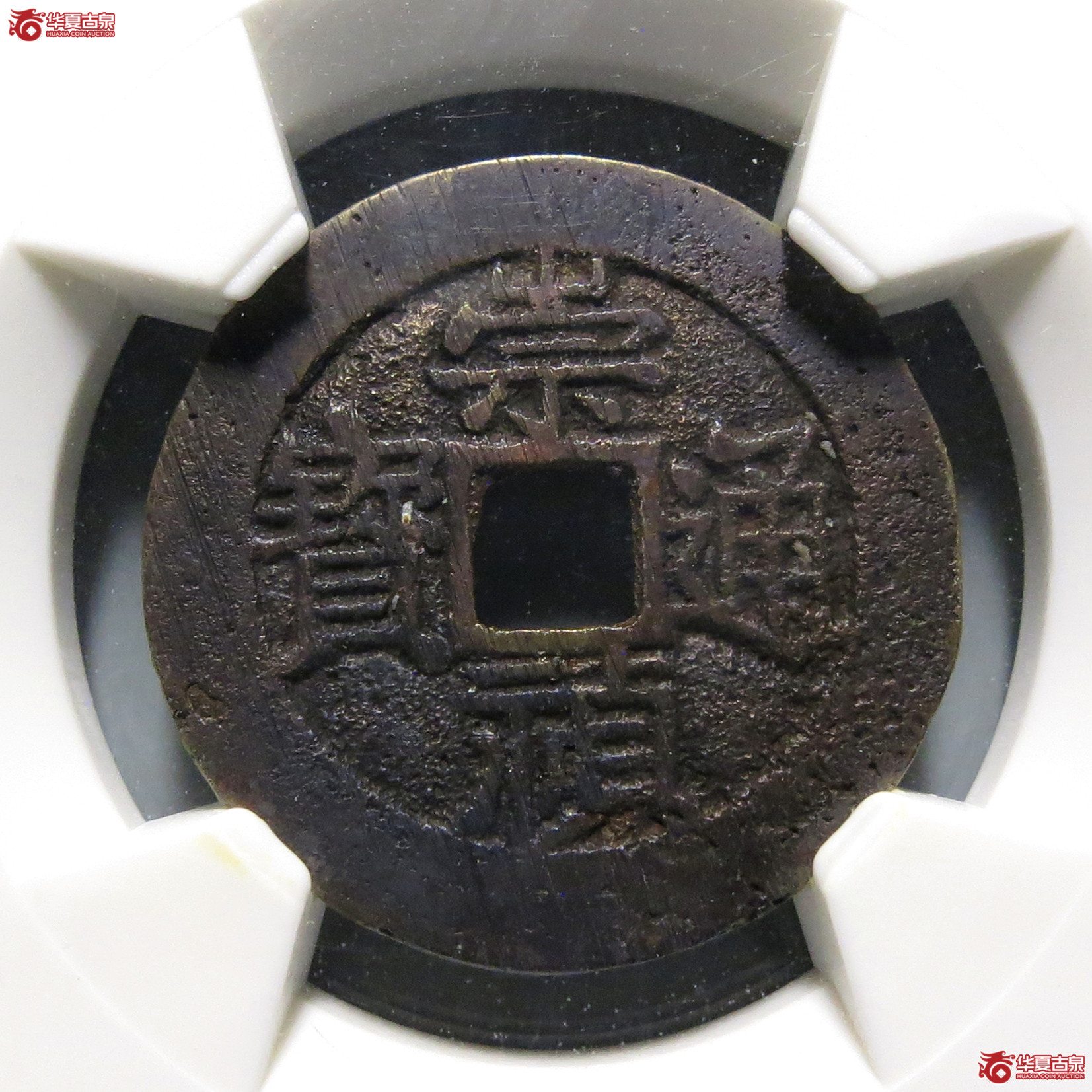(华夏评级-82)崇祯通宝背上旧成交图