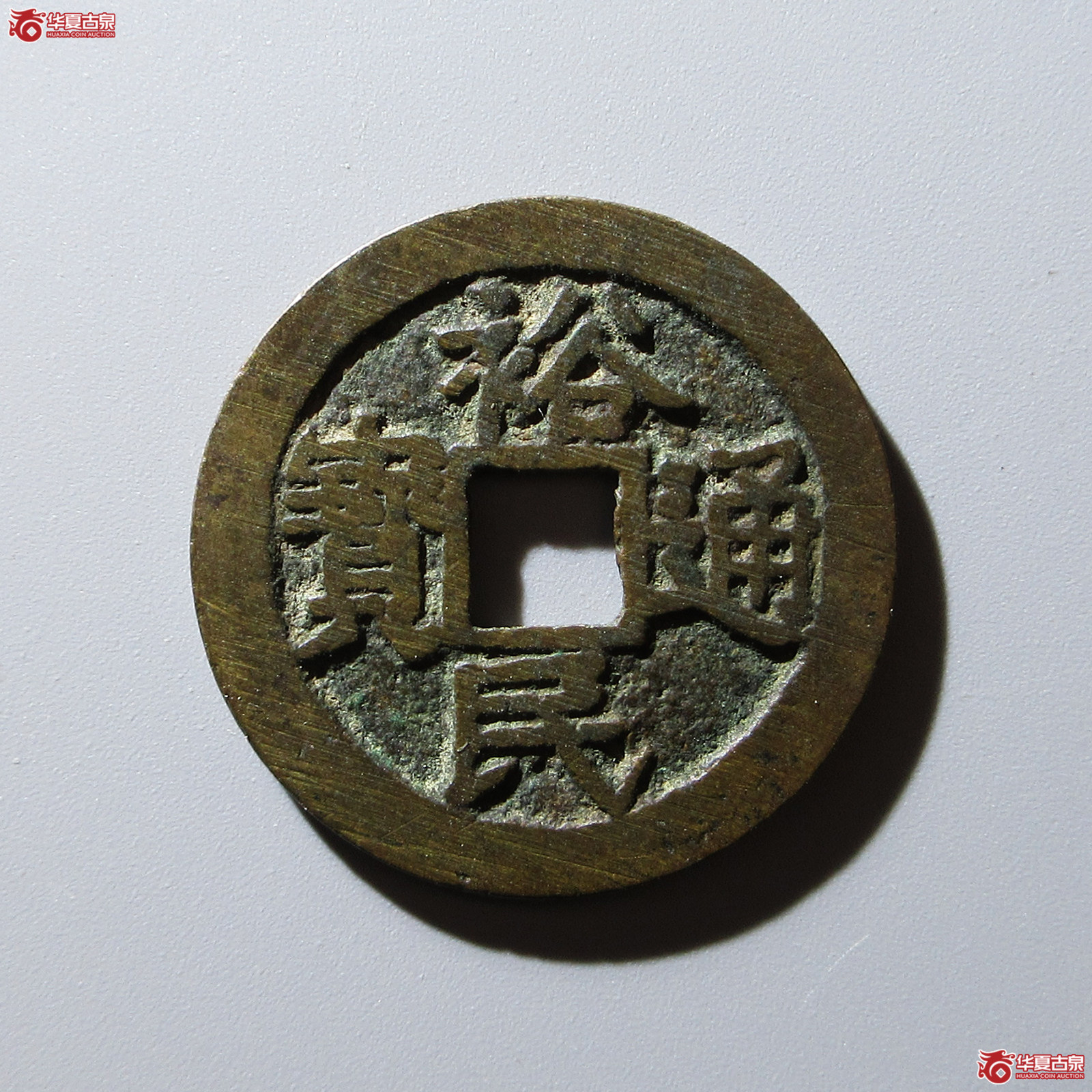 （华夏评级 极美84）裕民通宝背一分成交图
