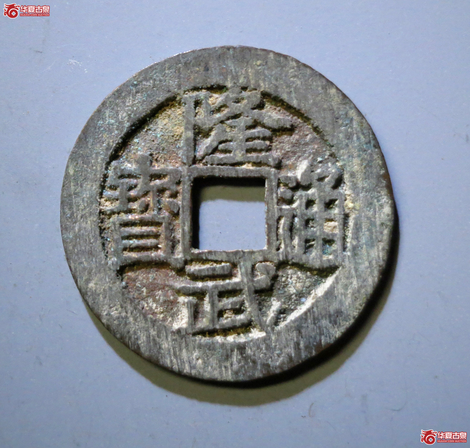 （华夏评级 极美88）隆武通宝大样成交图
