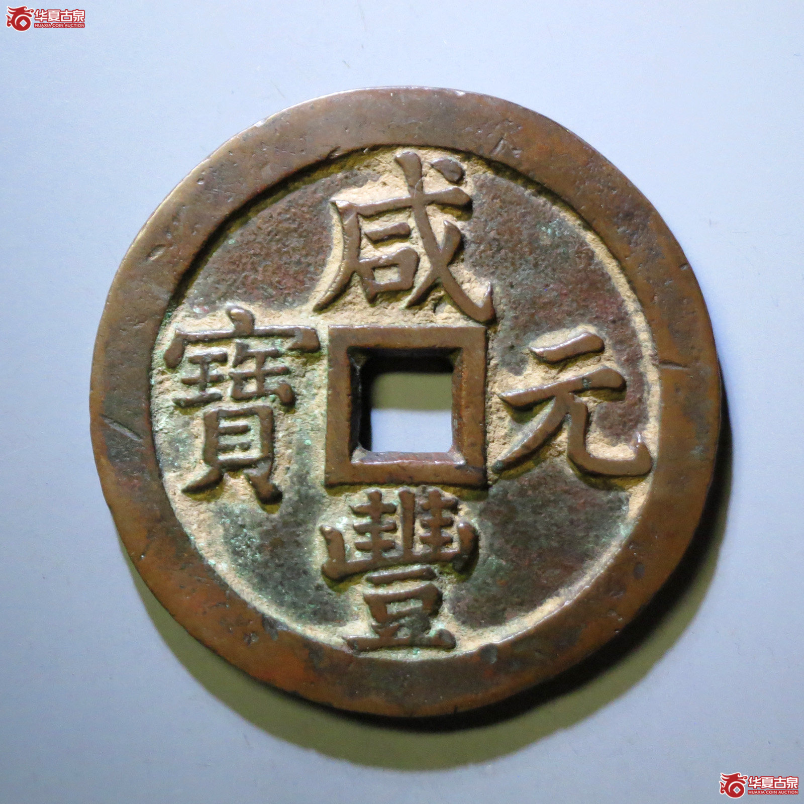 (华夏评级 极美84)咸丰元宝宝泉当千成交图