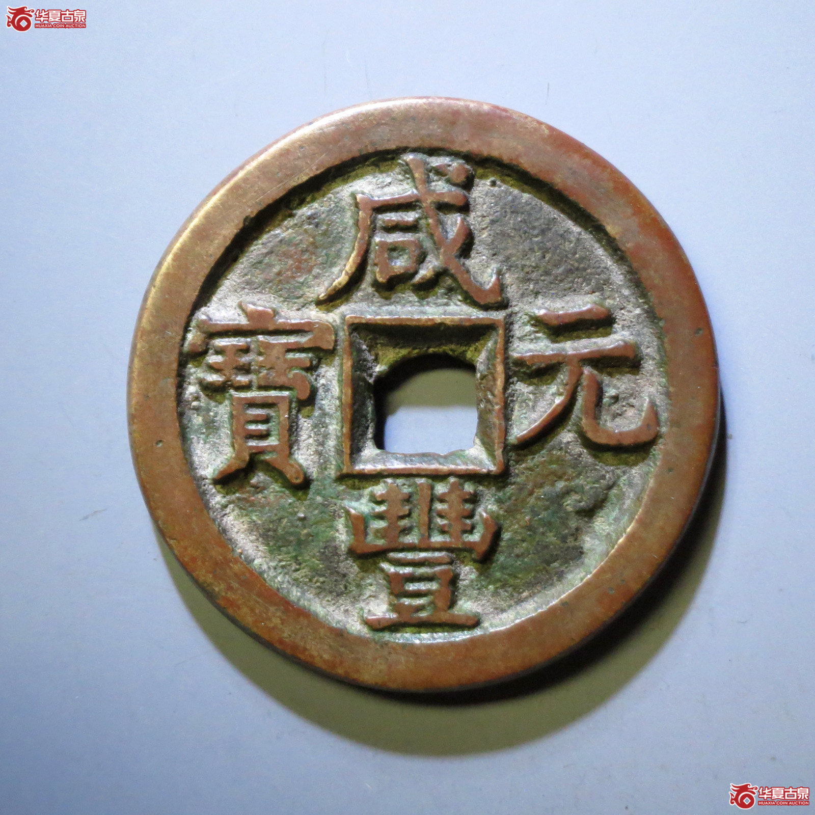 咸丰元宝 · 宝直当百(园地评级 )成交图