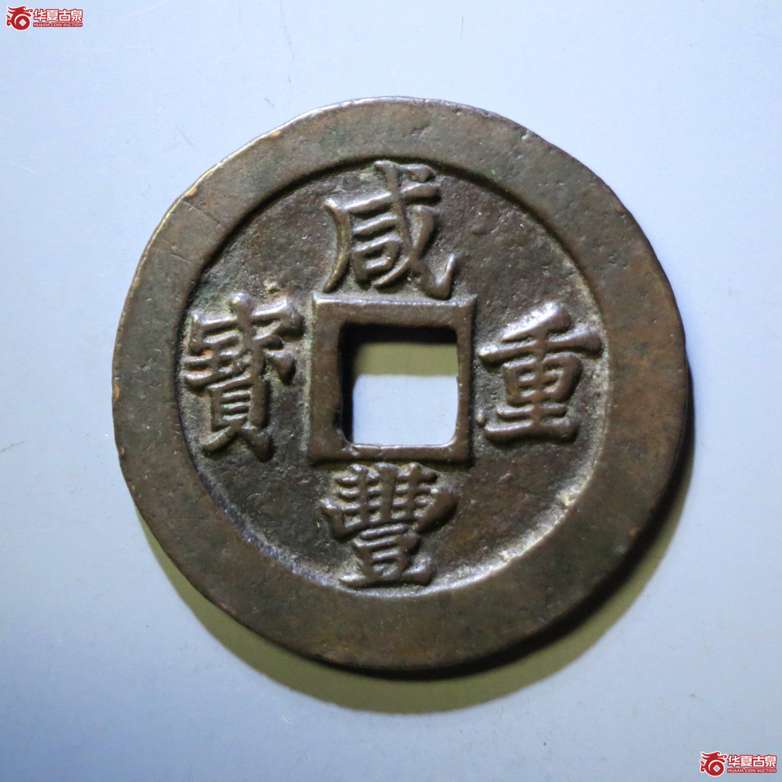 咸丰重宝 · 宝福二十边计重(园地评级 )成交图