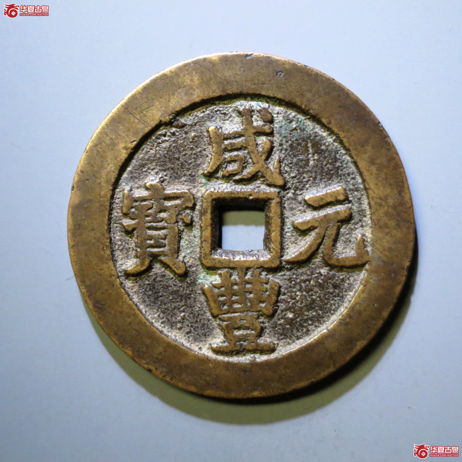 咸丰元宝 · 宝川当百开档元（园地评级 ）成交图