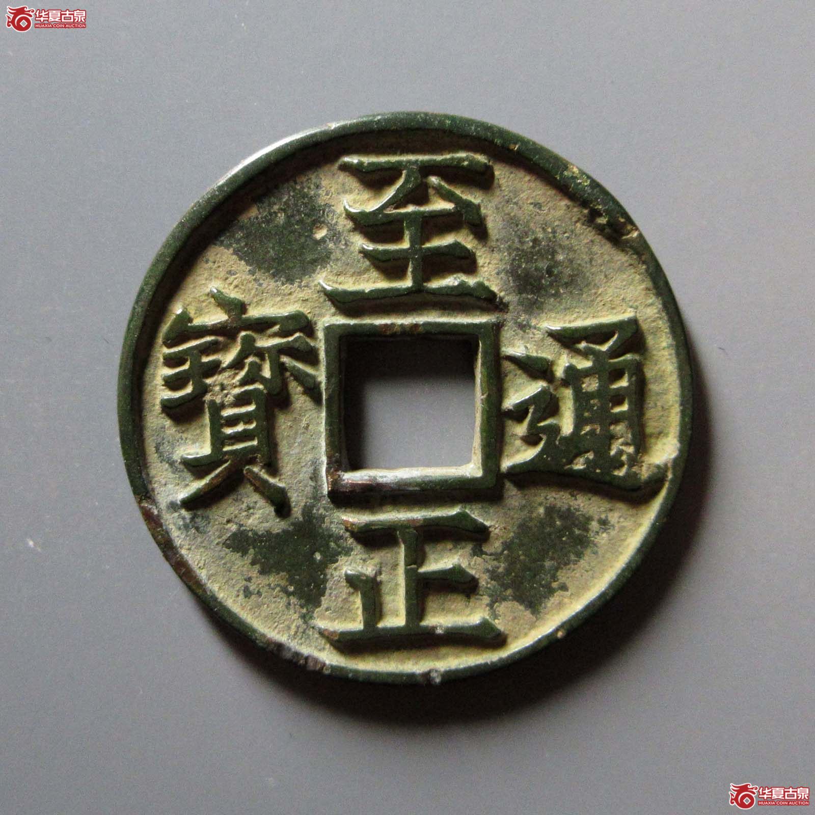 至正通宝折三背辰成交图
