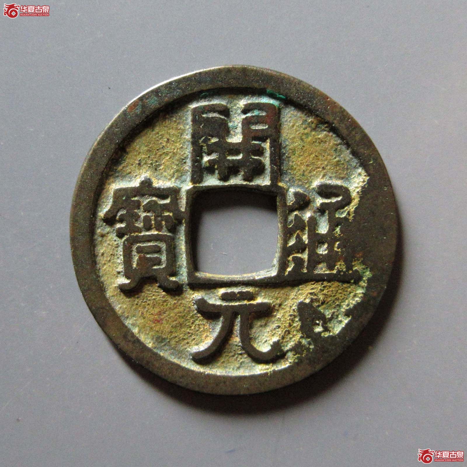 （华夏评级 极美80）开元通宝鎏金成交图