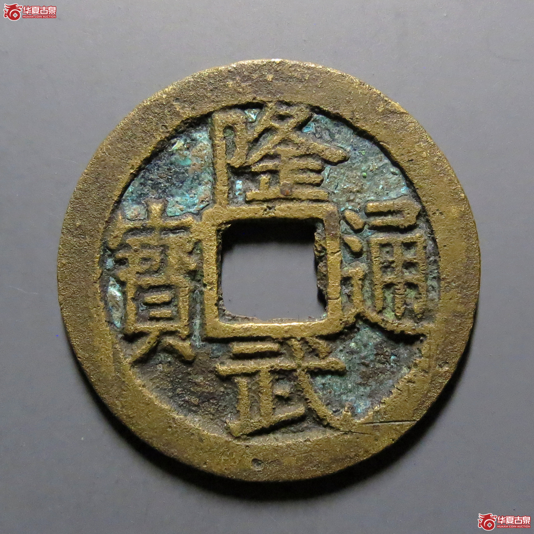 隆武通宝背上户成交图