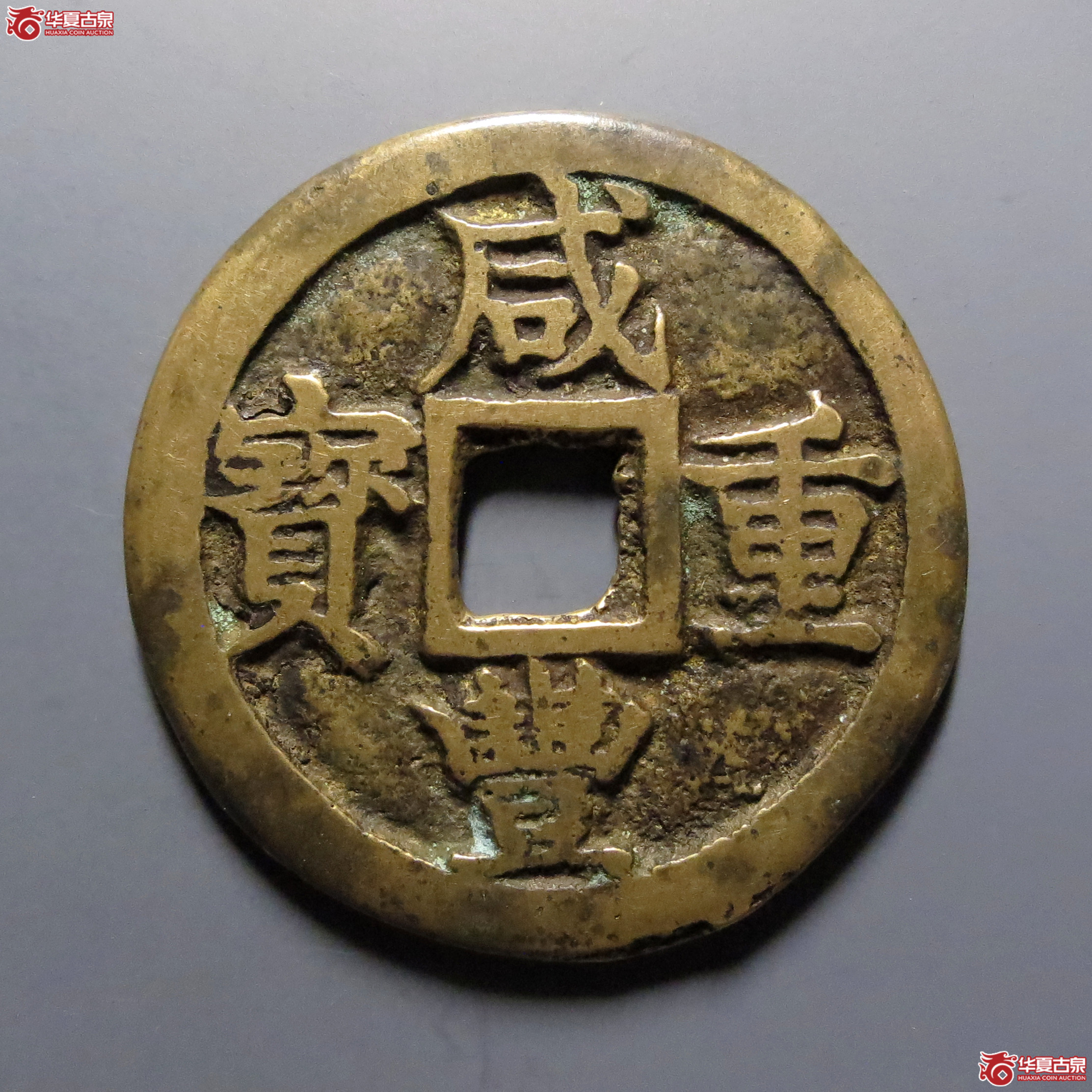 咸丰重宝宝陕当十成交图