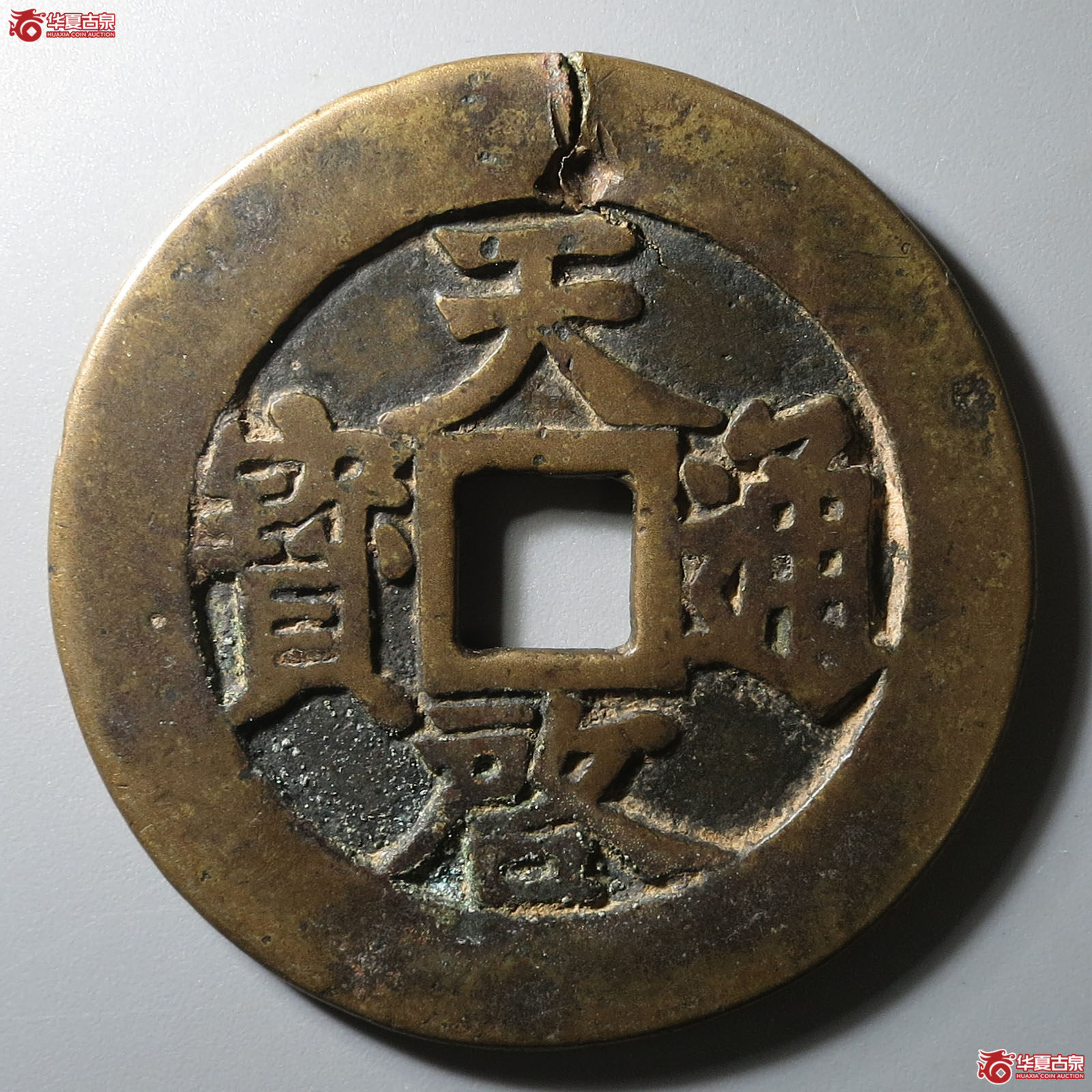 天启通宝折十背府成交图