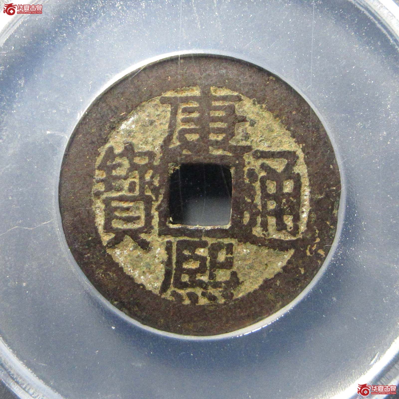 康熙通宝满汉南 小南(公博评级 美85) 【公博电商服务中心(商丘)】成交图
