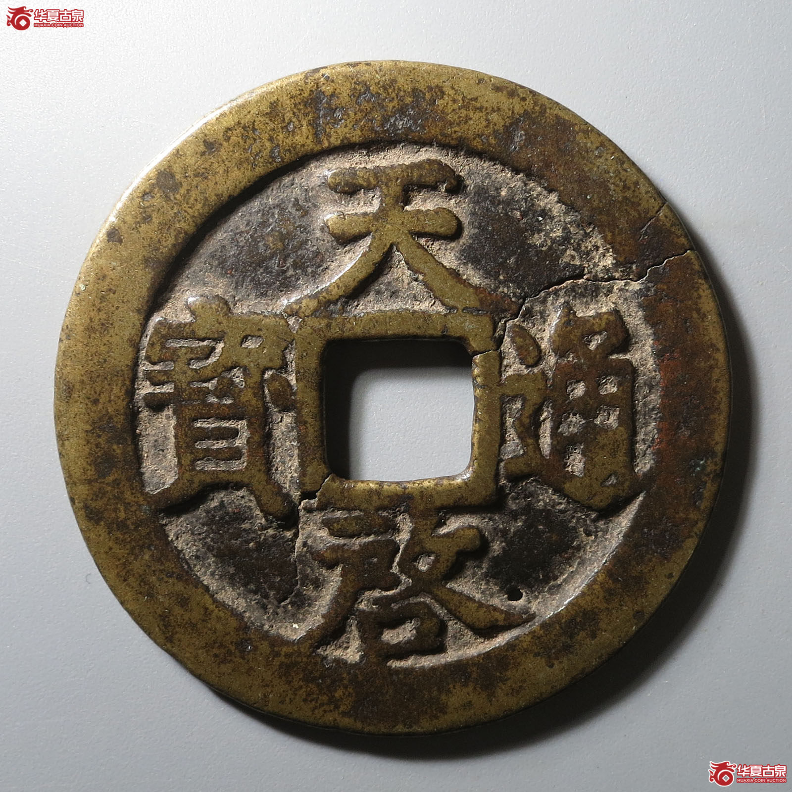 天启通宝背上十下星成交图