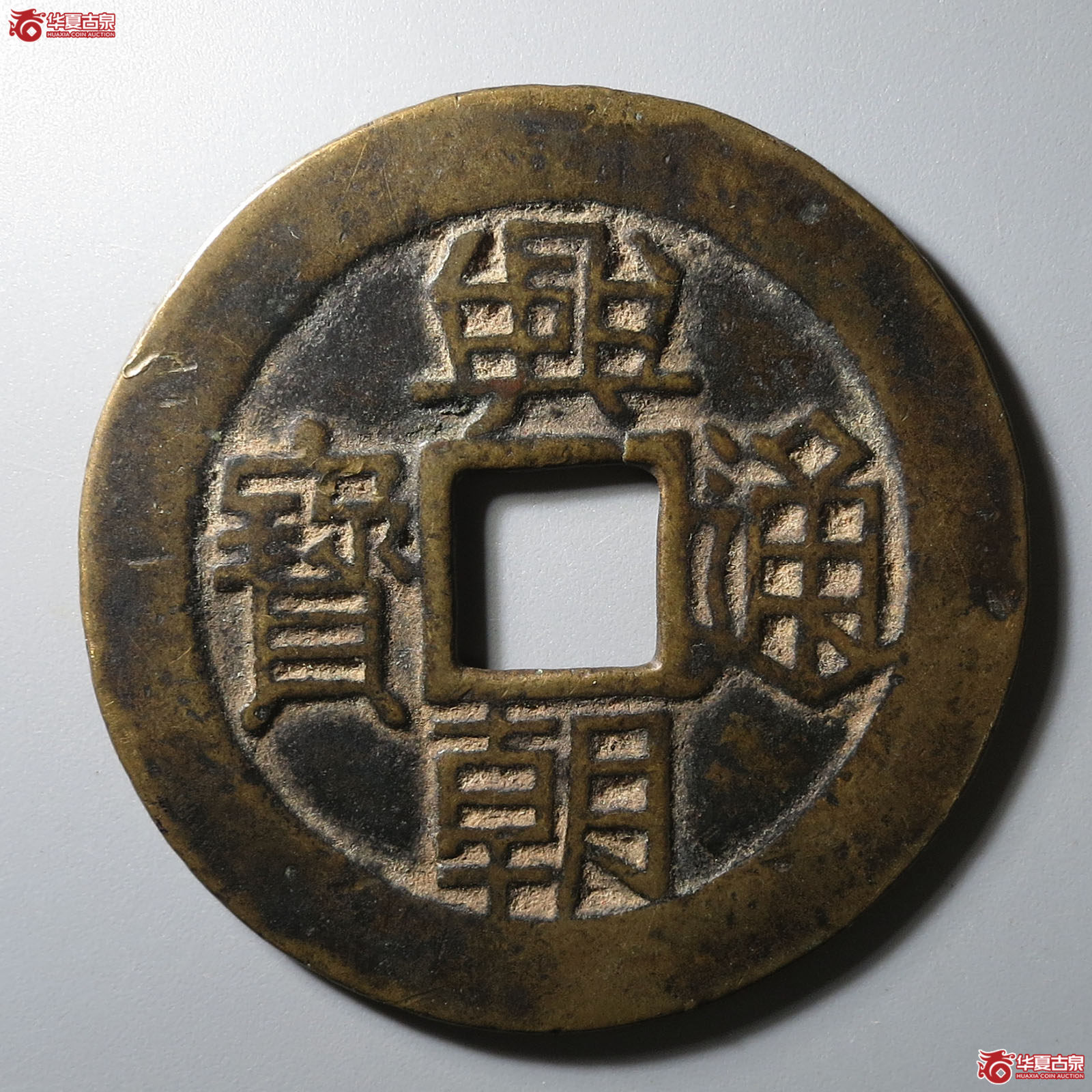 兴朝通宝背壹分成交图
