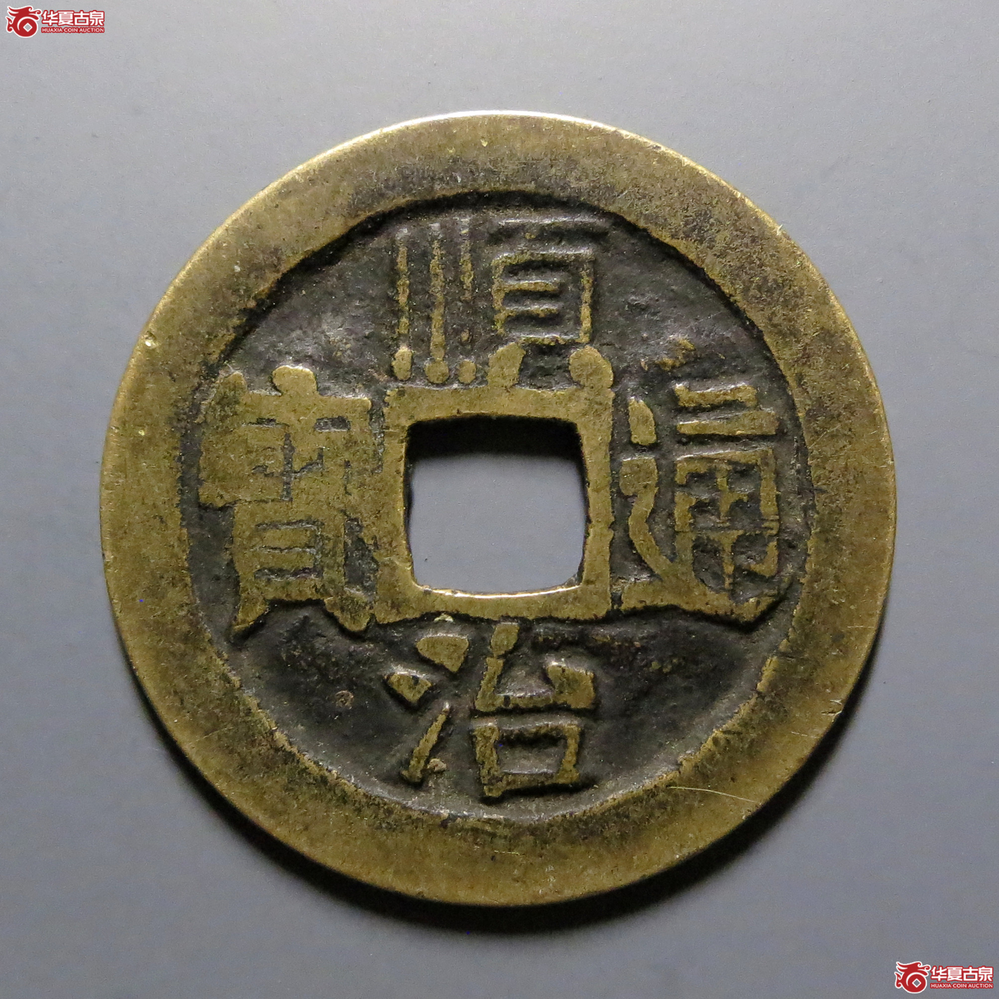 顺治通宝宝泉(五点顺)成交图