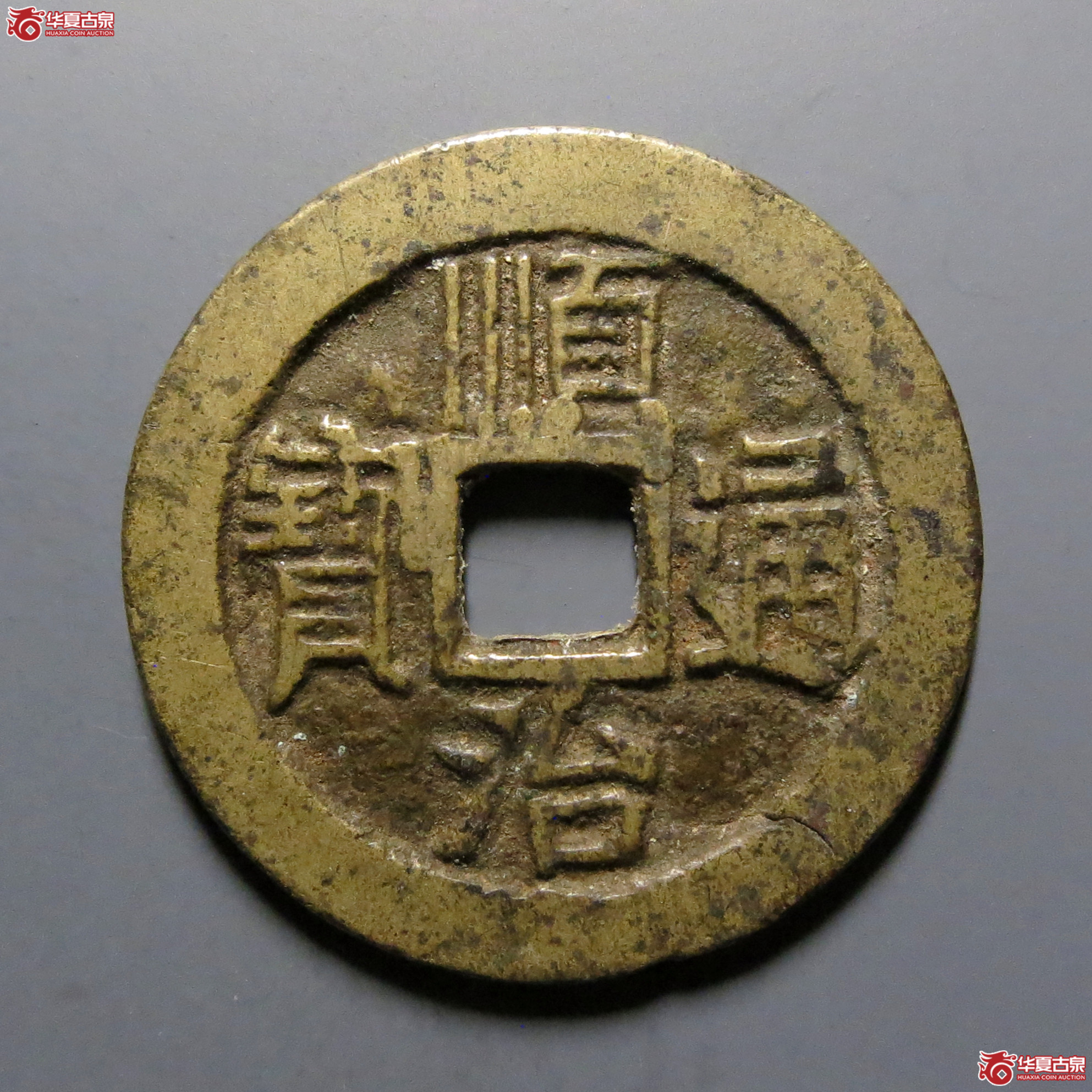 顺治通宝宝泉(五点顺)成交图