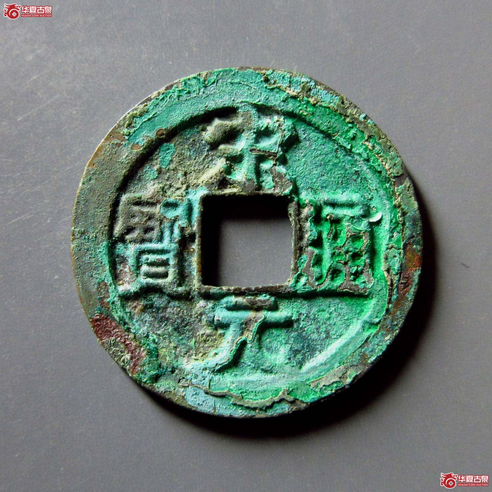 宋元通宝中字背广郭左星母钱(公博评级 美82) 【上海宋钱授权单位】成交图