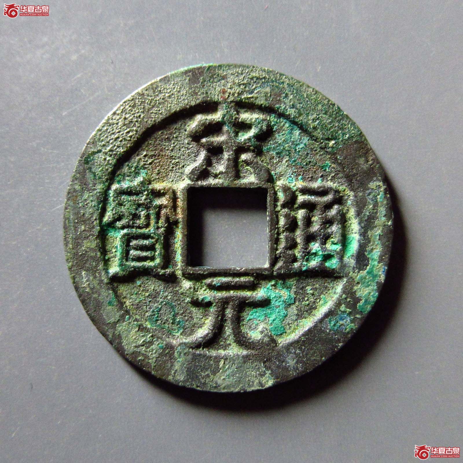 宋元通宝中字背广郭下星母钱（公博评级 美82） 【上海宋钱授权单位】成交图