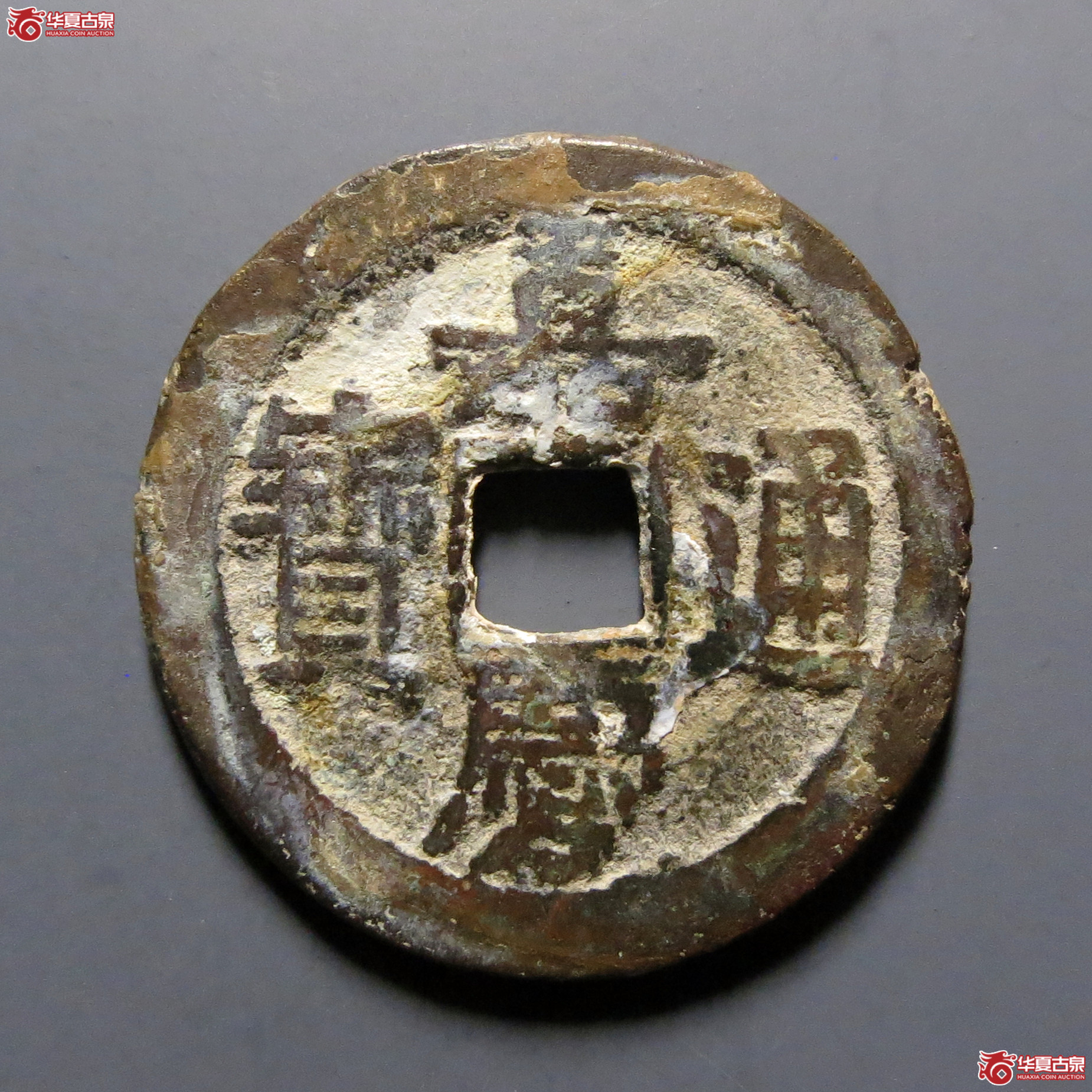 嘉庆通宝宝泉上星（文庆）成交图