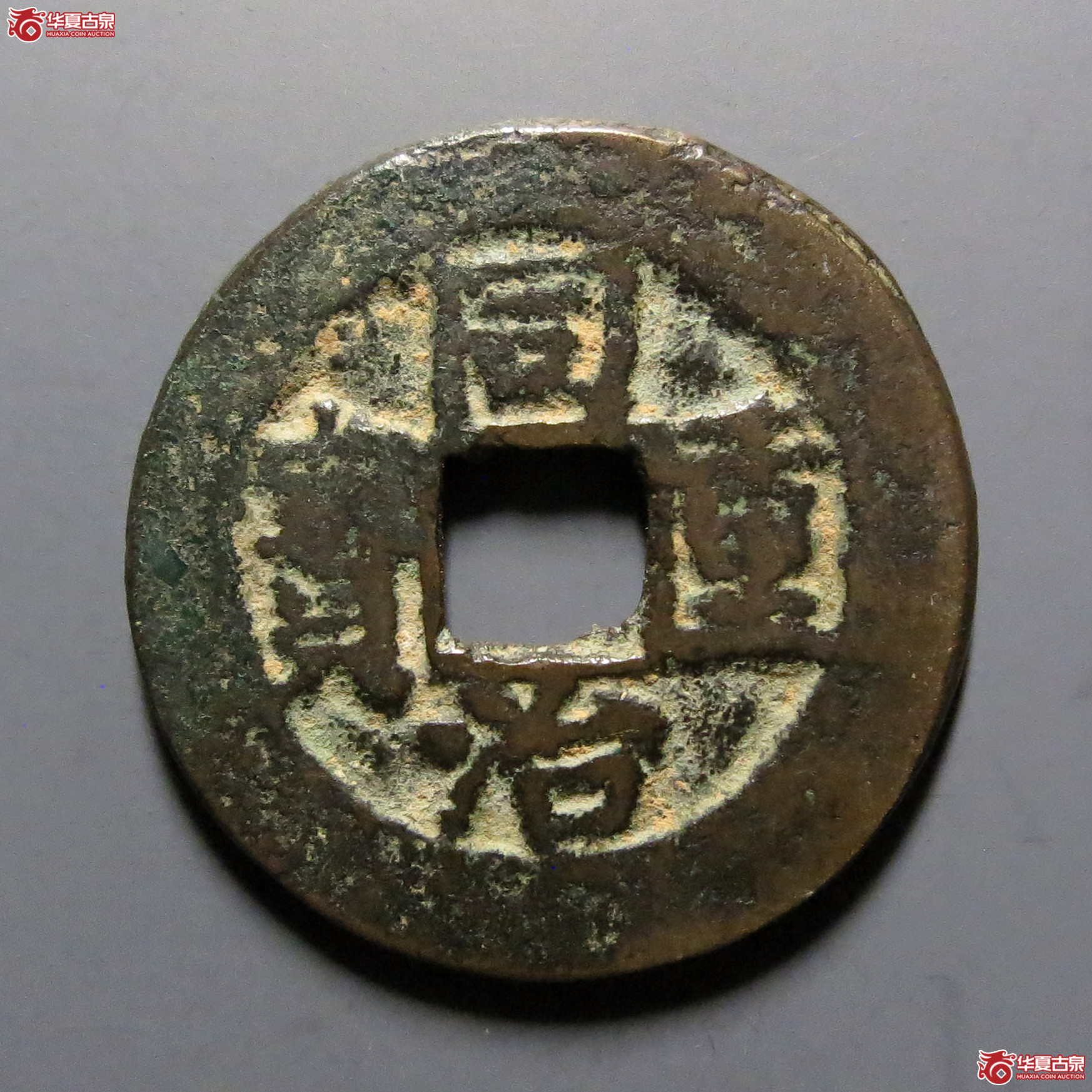 同治重宝宝巩当十成交图