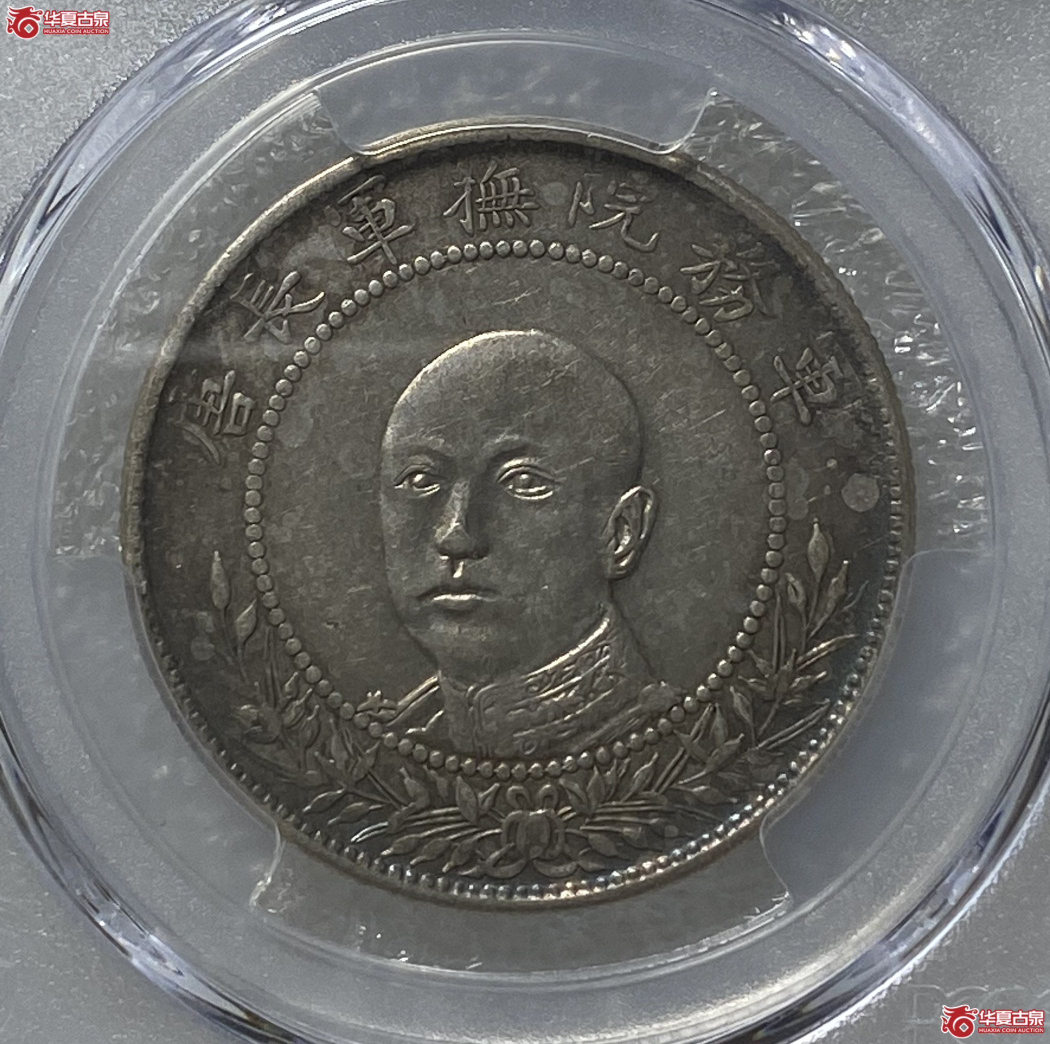 (PCGS-AU50)军旅院抚军长唐,网版成交图