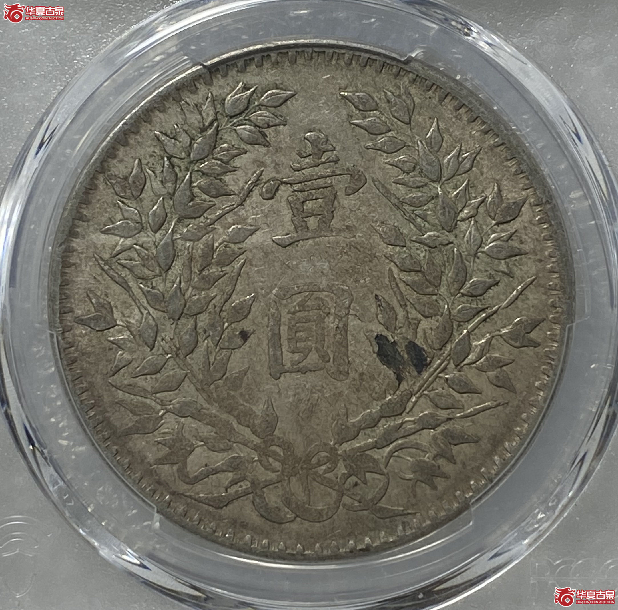 (PCGS AU50)中华民国三年袁世凯壹圆新疆版成交图
