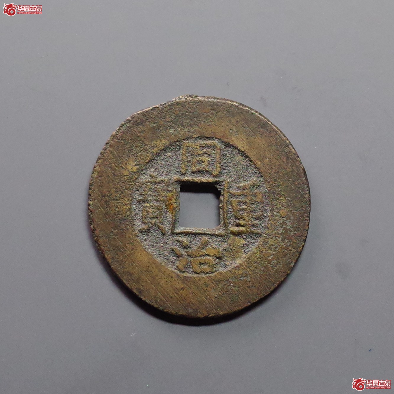 同治通宝 宝泉当十成交图