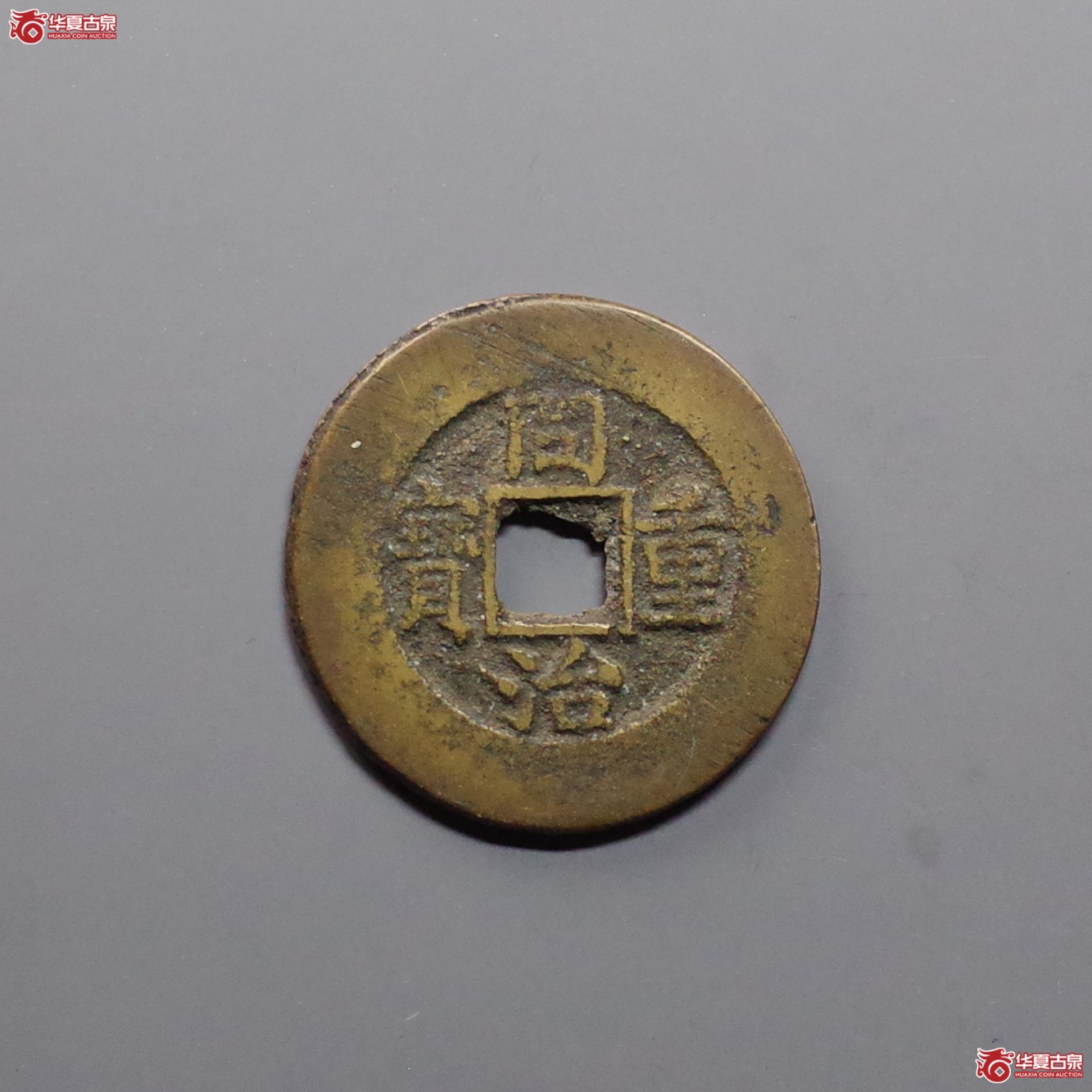 同治通宝 宝泉当十成交图