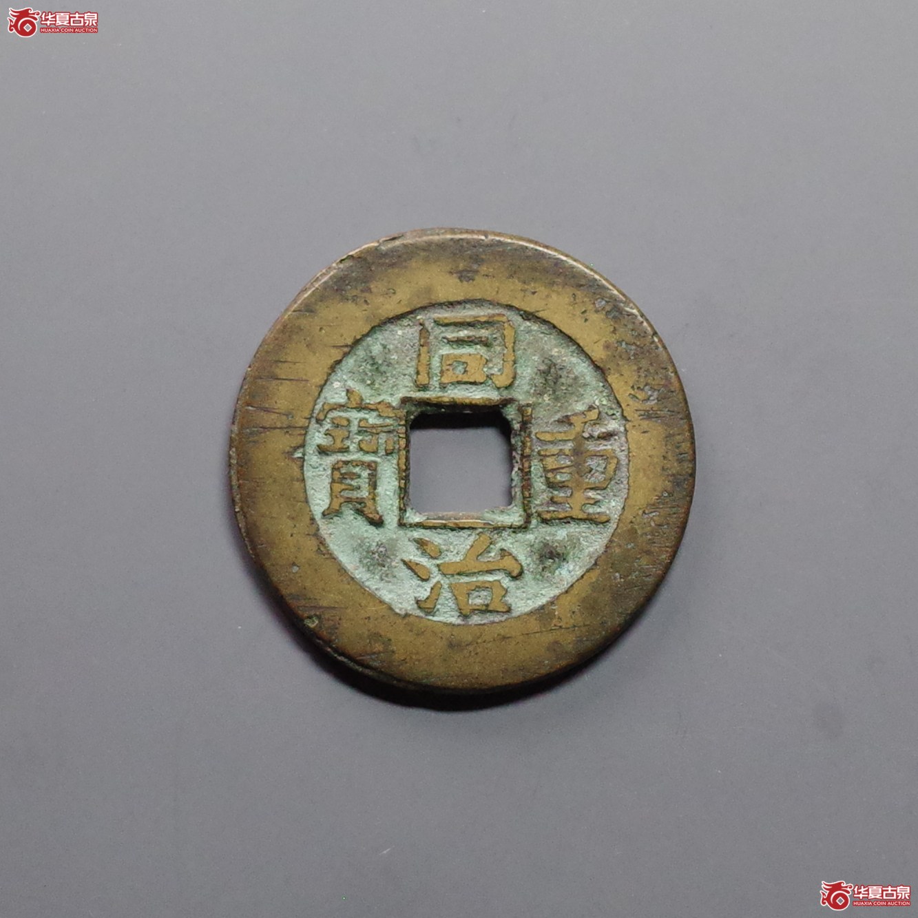 同治通宝 宝源当十成交图