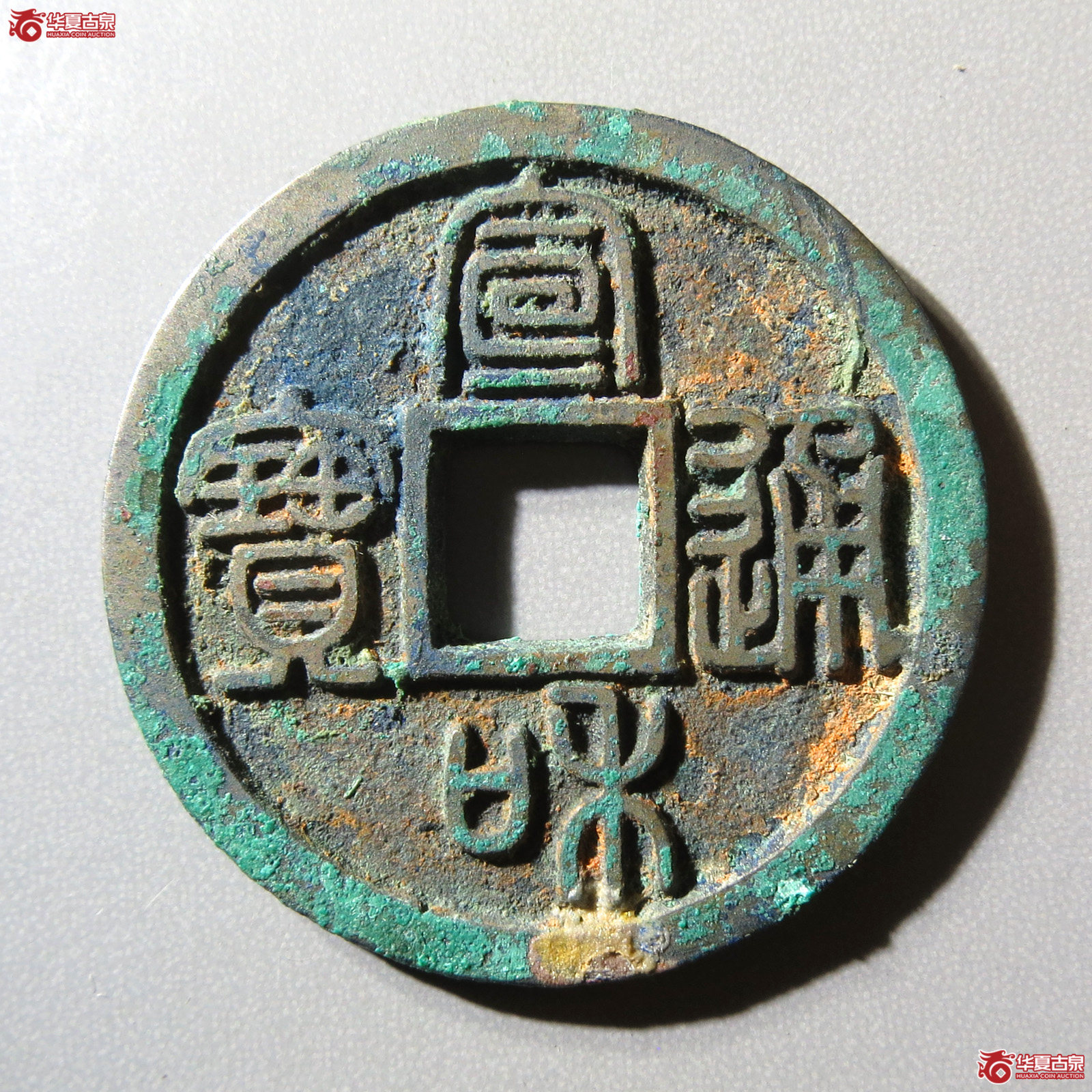 （华夏评级 完美90）宣和通宝长通篆书成交图