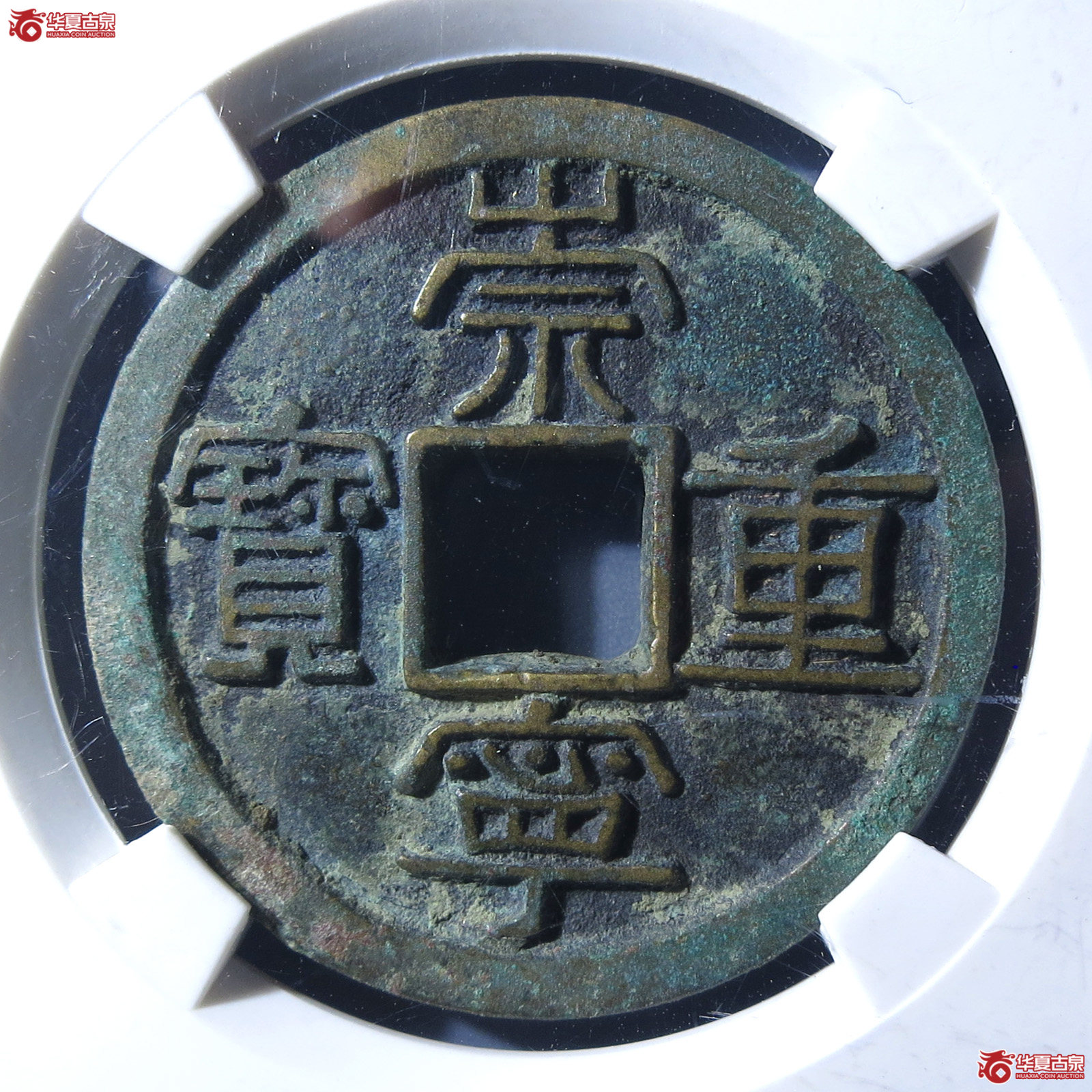 崇宁重宝长重短丁（公博评级 美82） 【上海宋钱授权单位】成交图