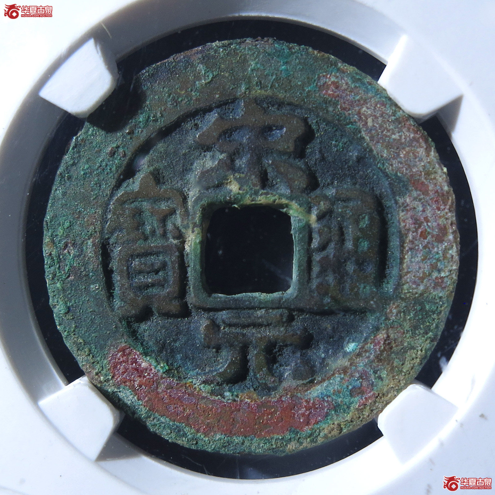 宋元通宝长通宝阔缘(公博评级 美80) 【上海宋钱授权单位】成交图