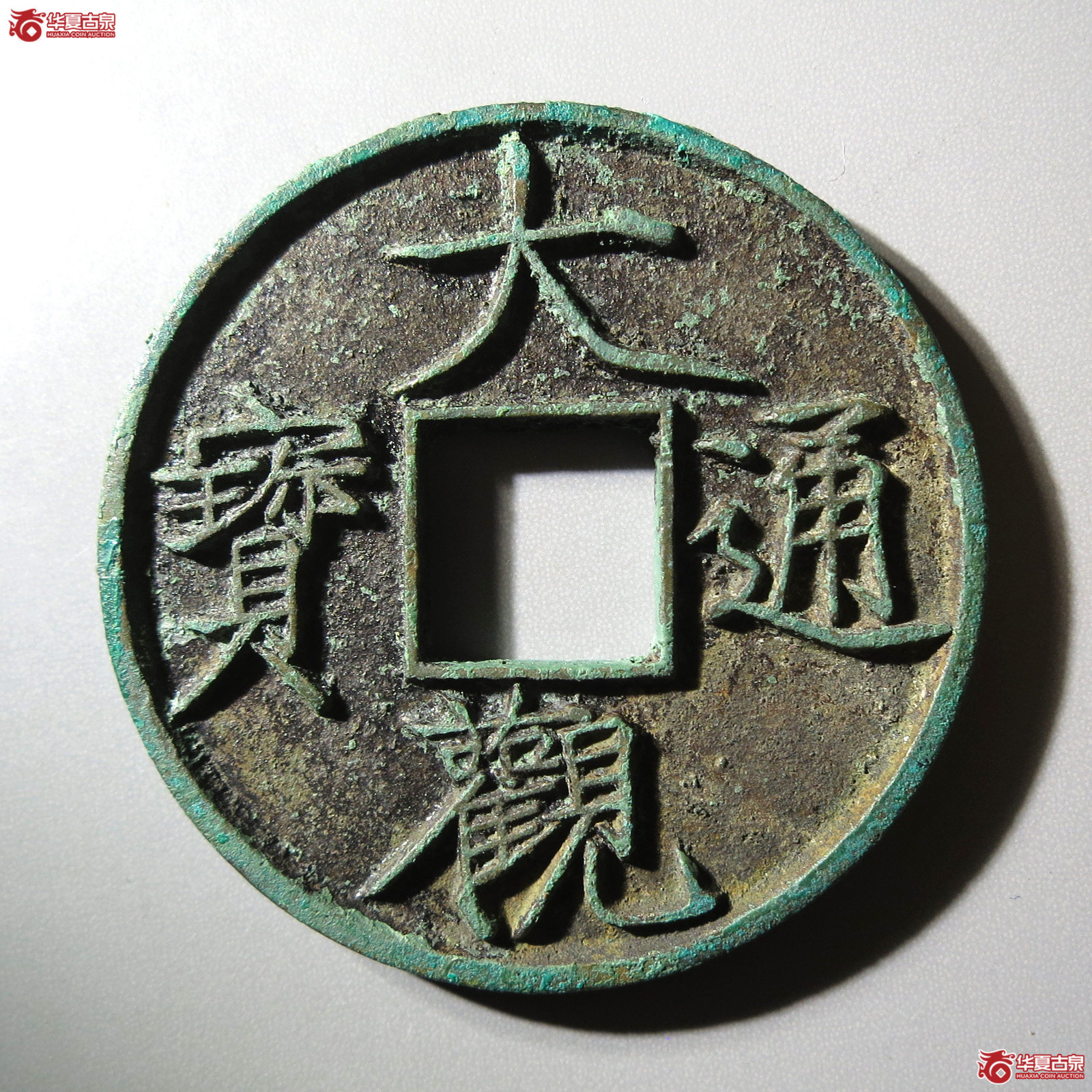 大观通宝 折十 俯大（轩德泉评 88）成交图