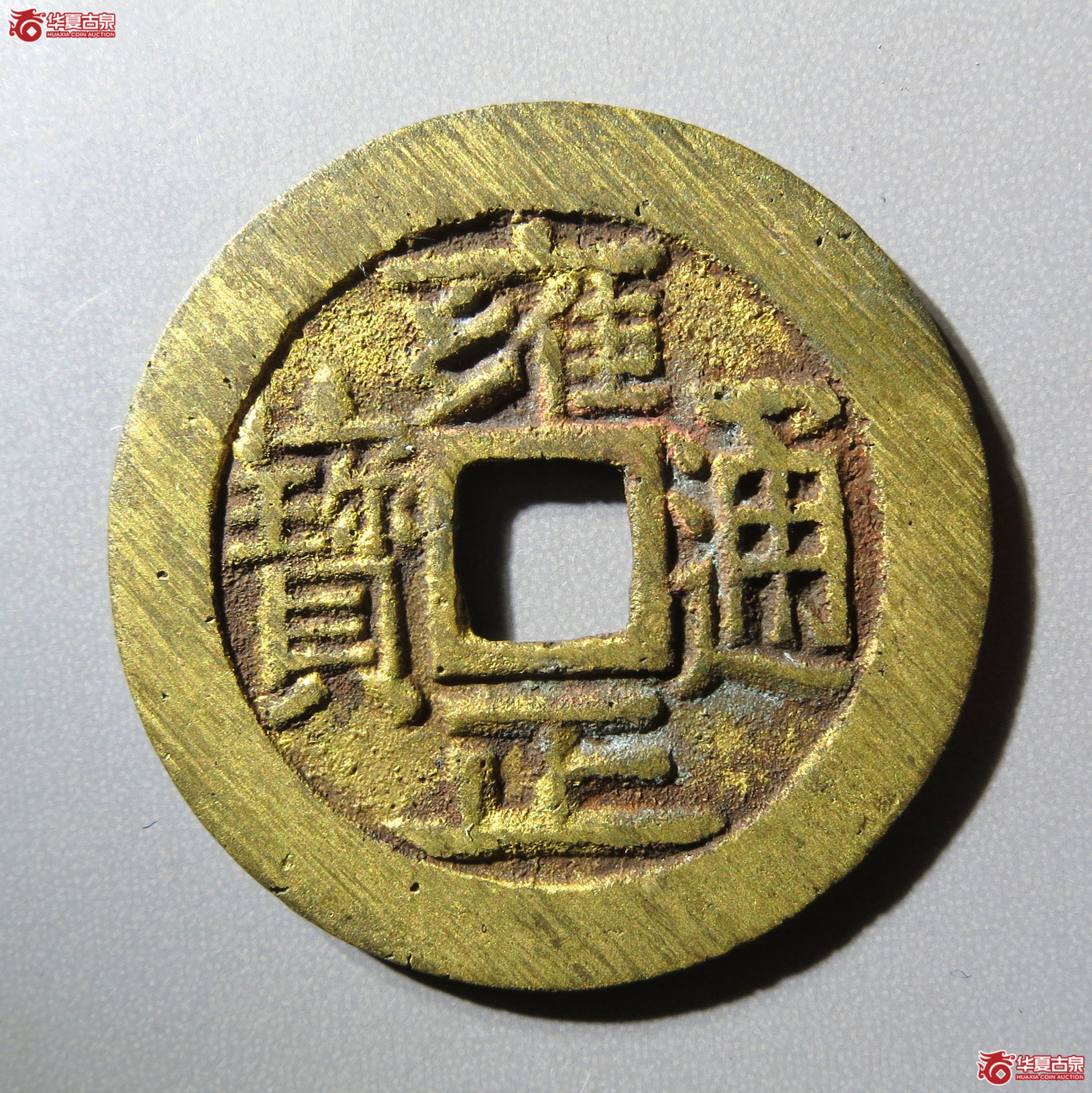 (华夏评级 完美90)雍正通宝宝泉长通宝成交图