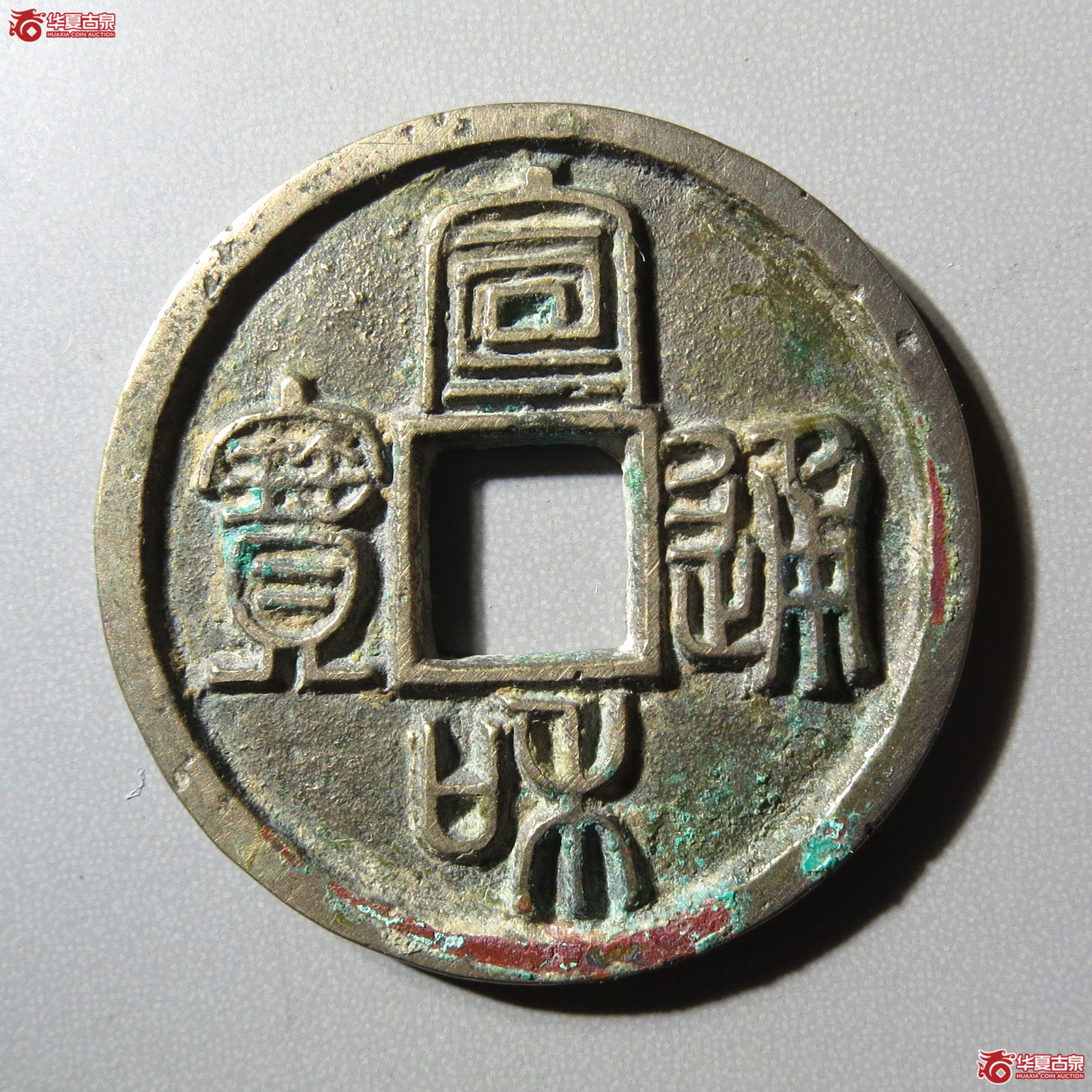 (华夏评级 极美88)宣和通宝长宝背四出篆书成交图