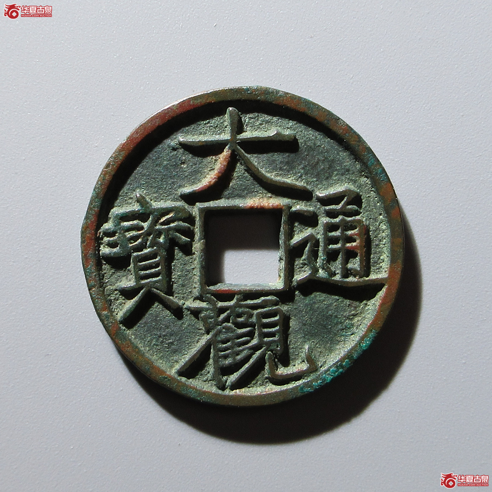 大观通宝大字昂通成交图