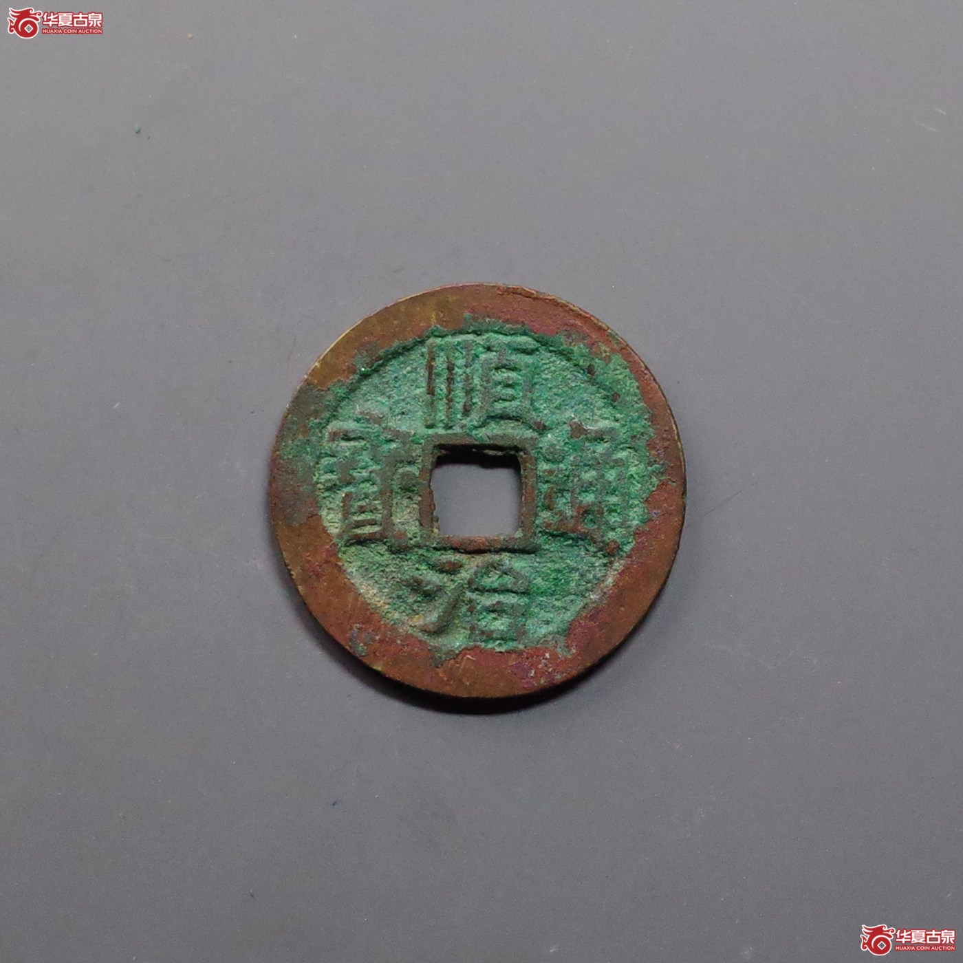 (华夏评级 极美86)顺治通宝陕一厘成交图
