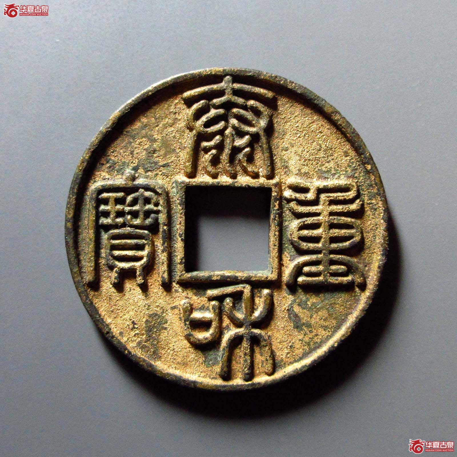 （华夏评级 极美86）泰和重宝折十成交图