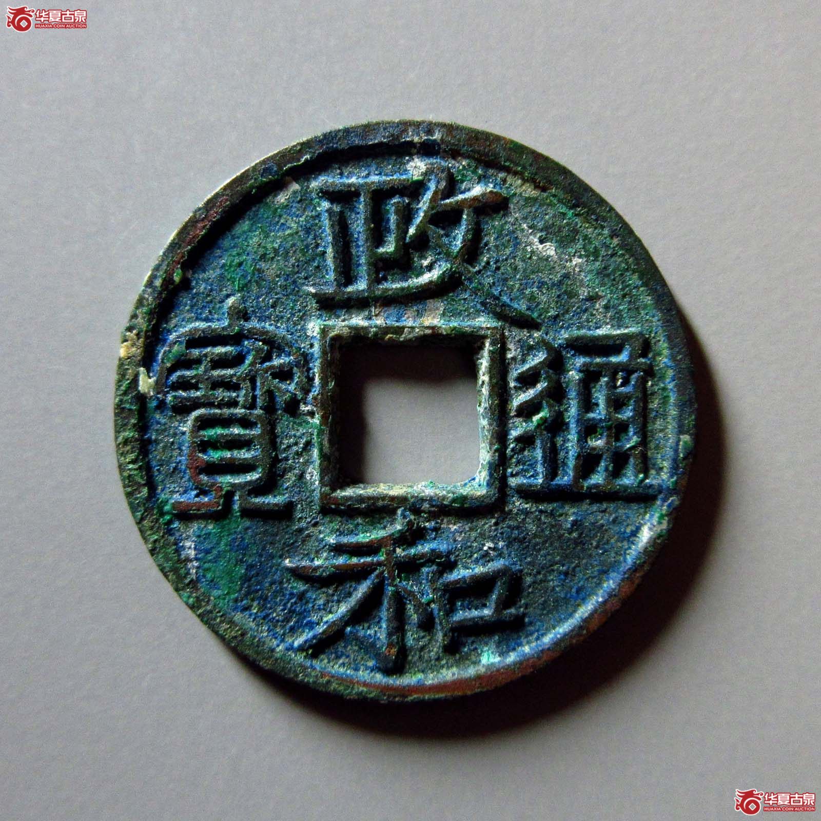 政和通宝文政隶书成交图