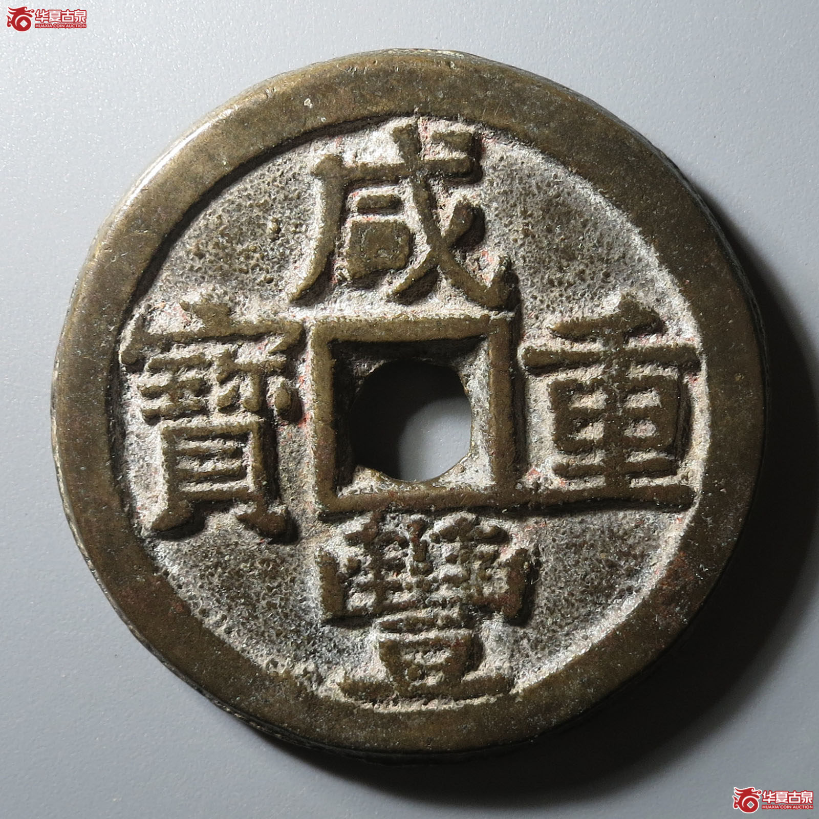 咸丰重宝宝黔当十成交图