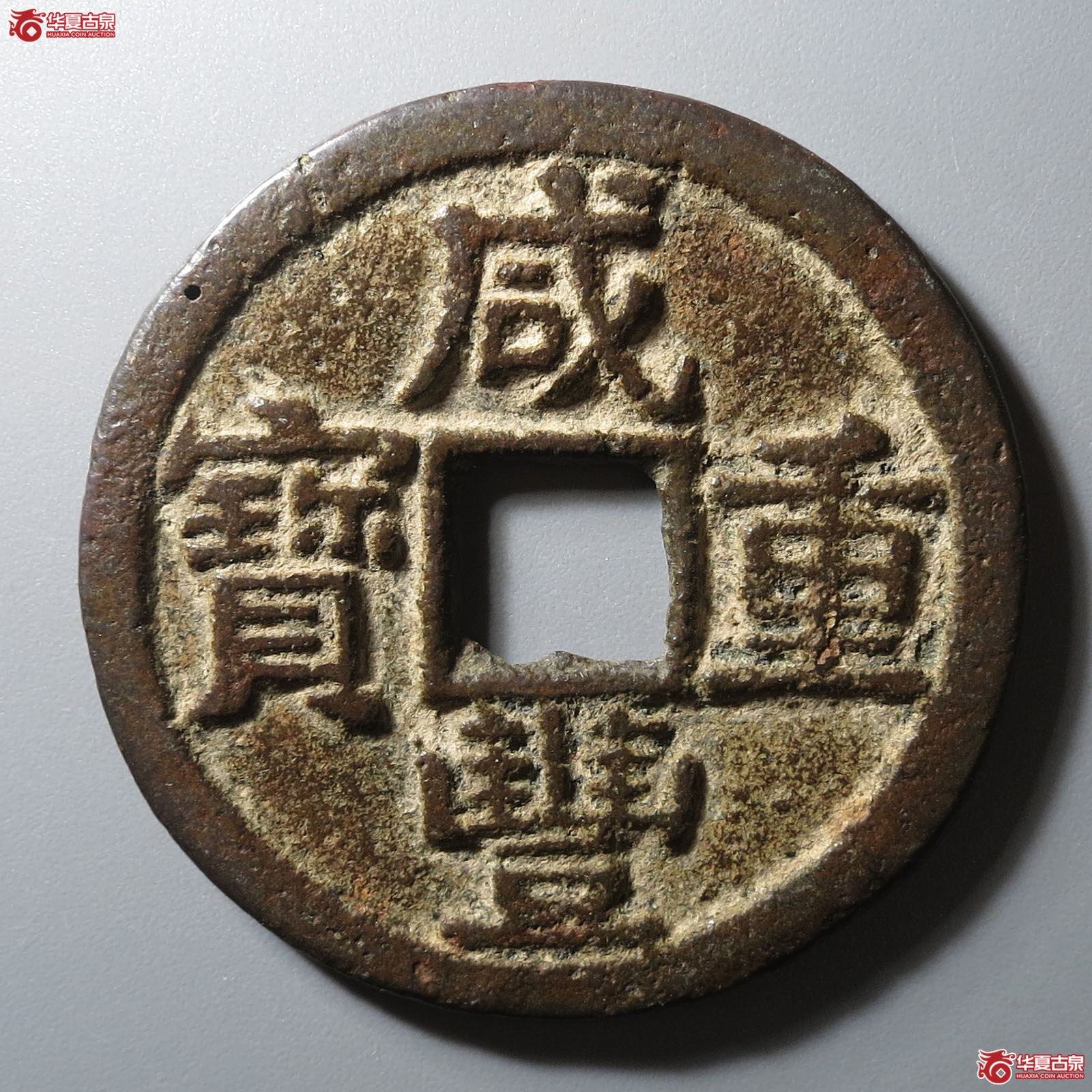 咸丰重宝宝黔当十成交图