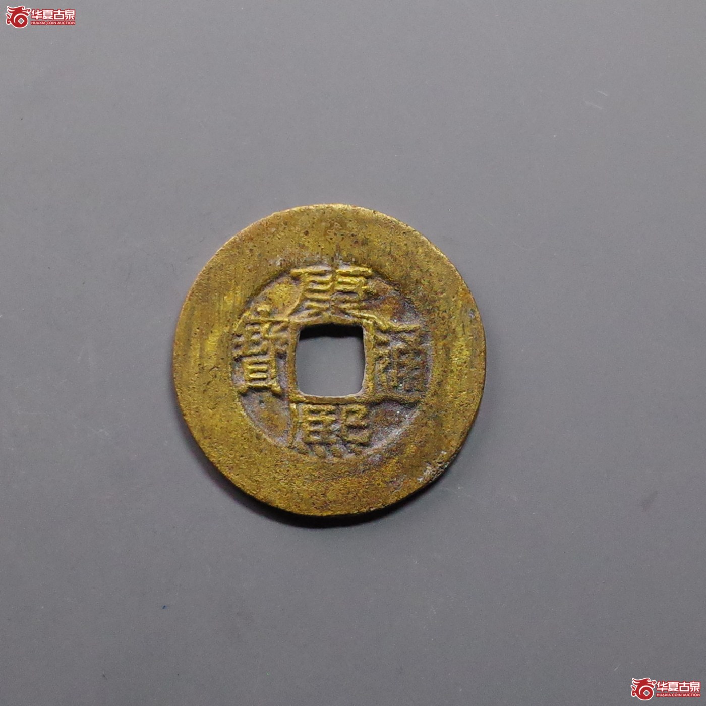 (华夏评级 极美82)康熙通宝宝源开足贝阔缘小字成交图